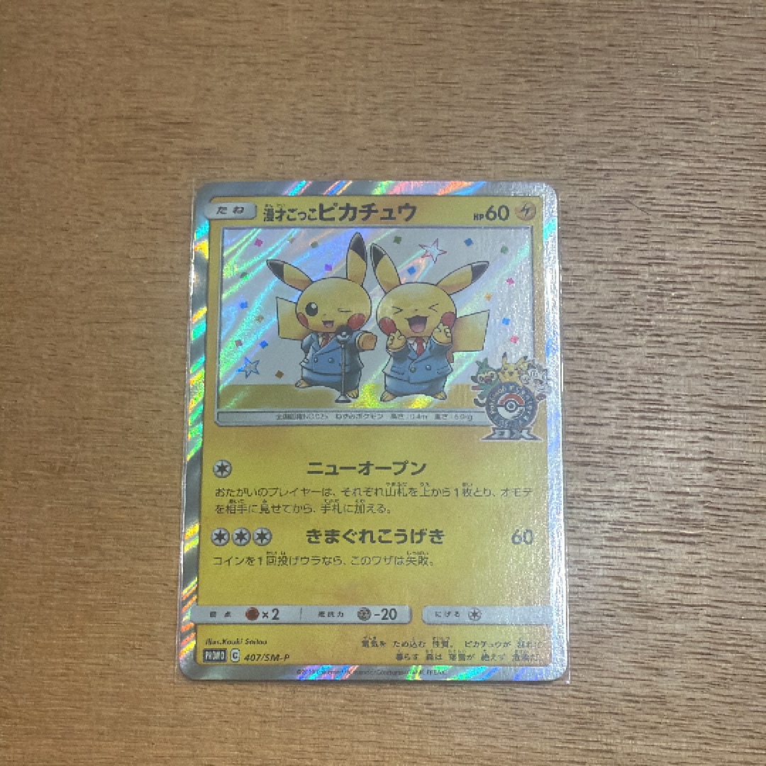 漫才ごっこピカチュウ: プロモ[SM-P 407](プロモーションカード「S-P