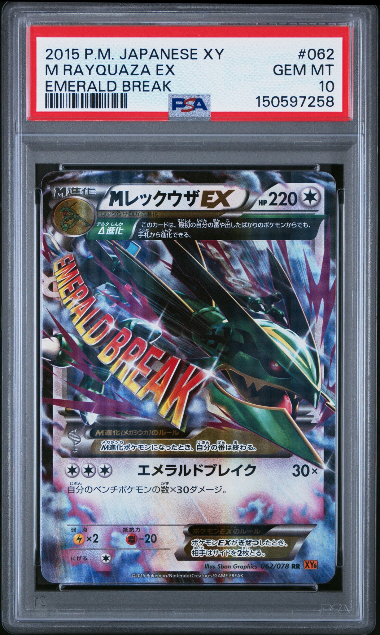 PSA10】MレックウザEX RR :1ED [XY6 062/078](拡張パック「エメラルド