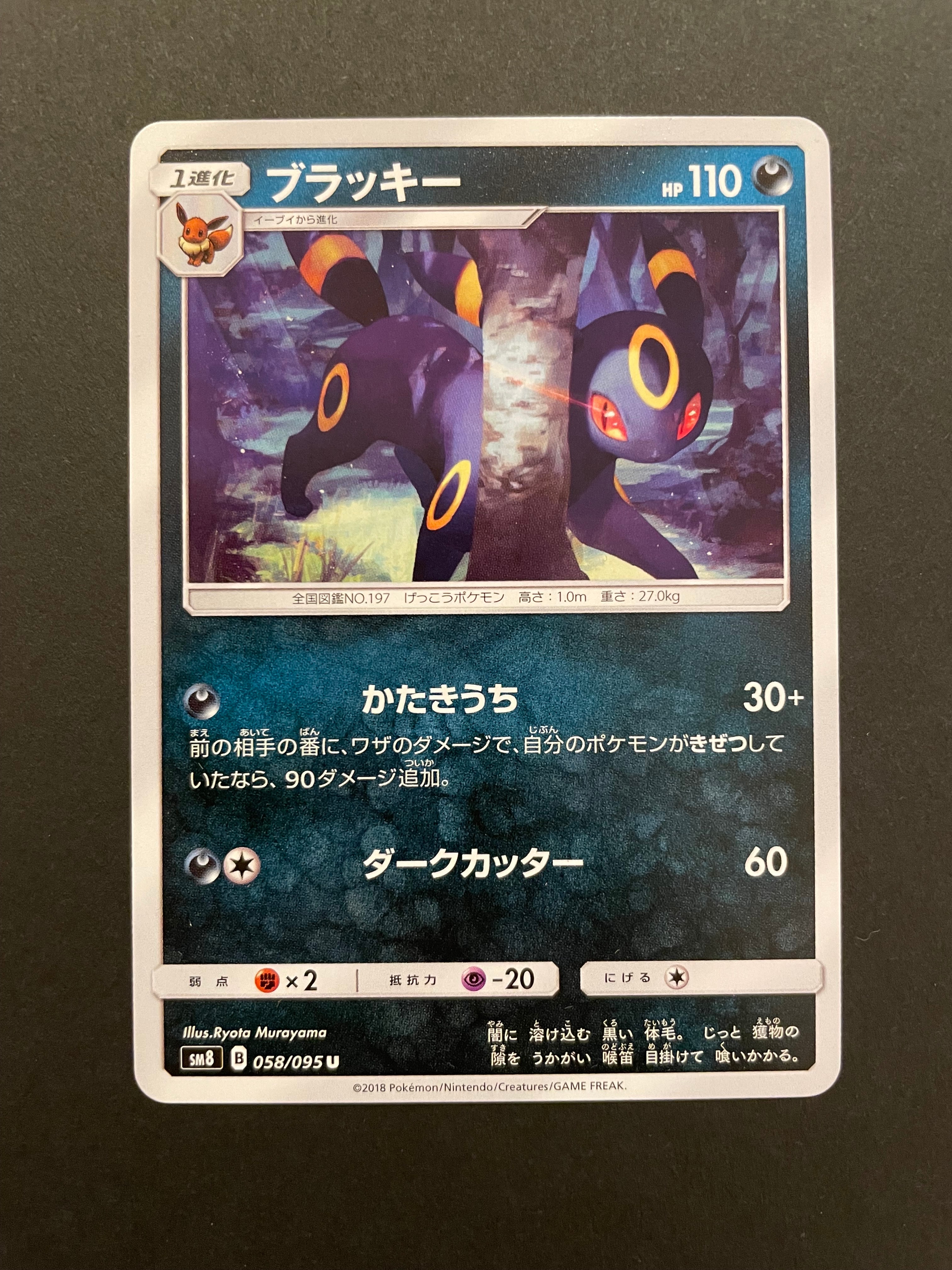 ブラッキー U [SM8 058/095](拡張パック「超爆インパクト」)