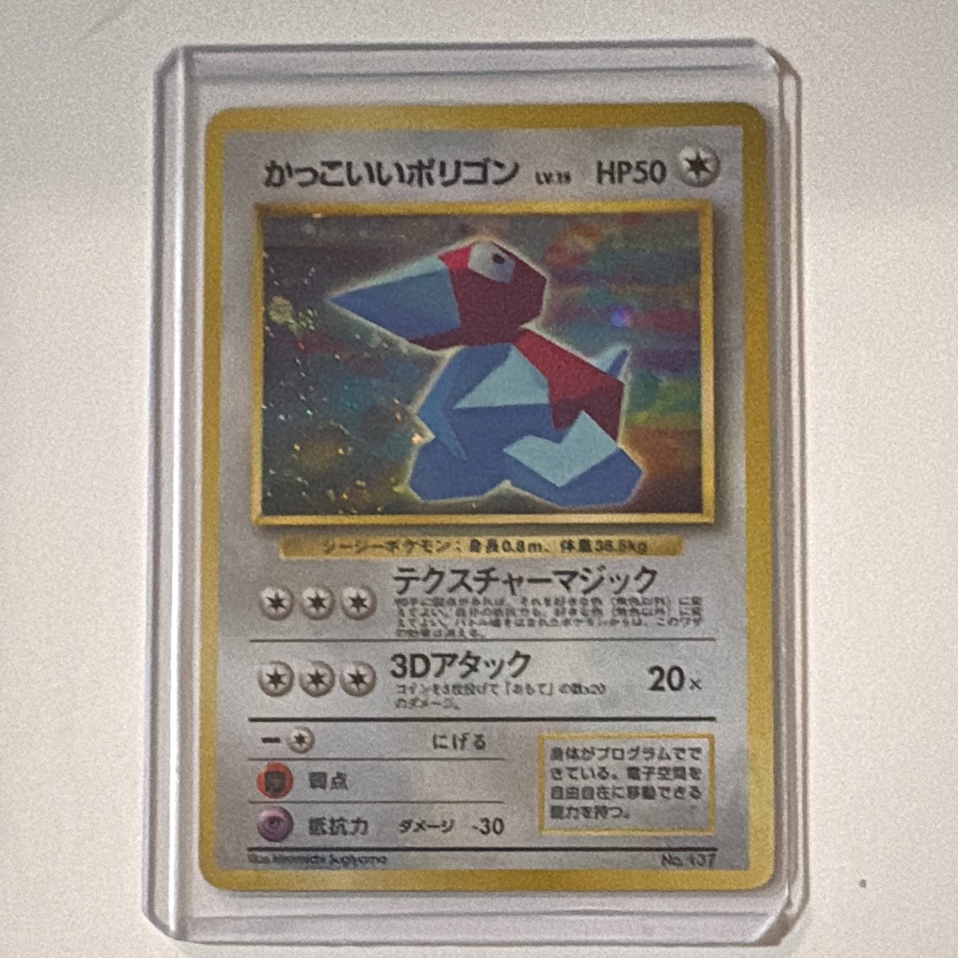 かっこいいポリゴン P: 旧裏 [PROMO No.137](プロモーションカード「ニンテンドー64 Wゲットだぜキャンペーン」)