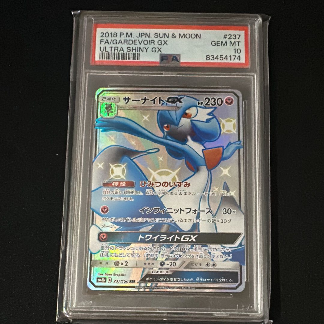 サーナイトGX SSR[SM8b 237/150](ハイクラスパック「GXウルトラシャイニー」)