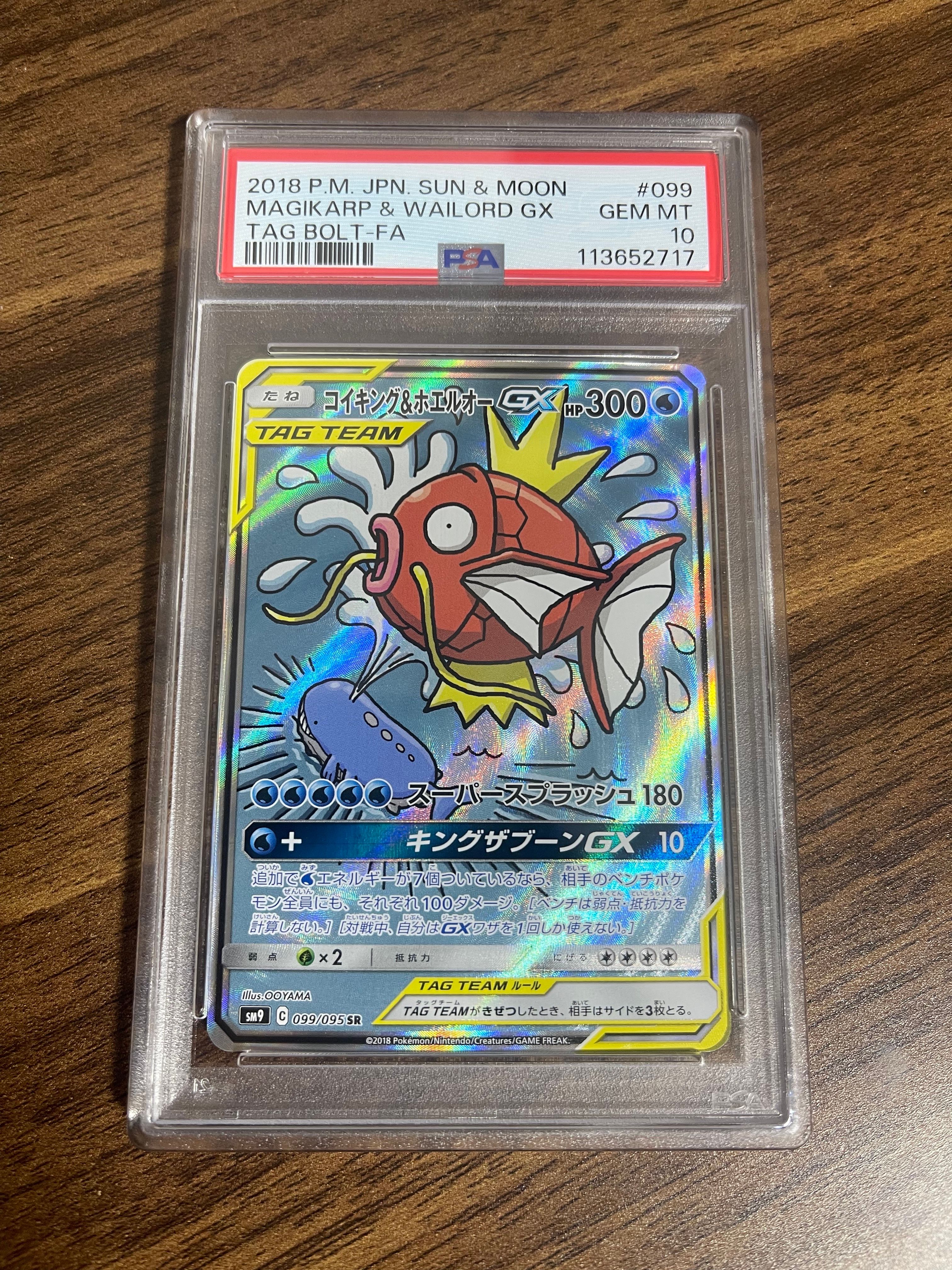 コイキング&ホエルオーGX SR: SA[SM9 099/095](拡張パック「タッグボルト」)