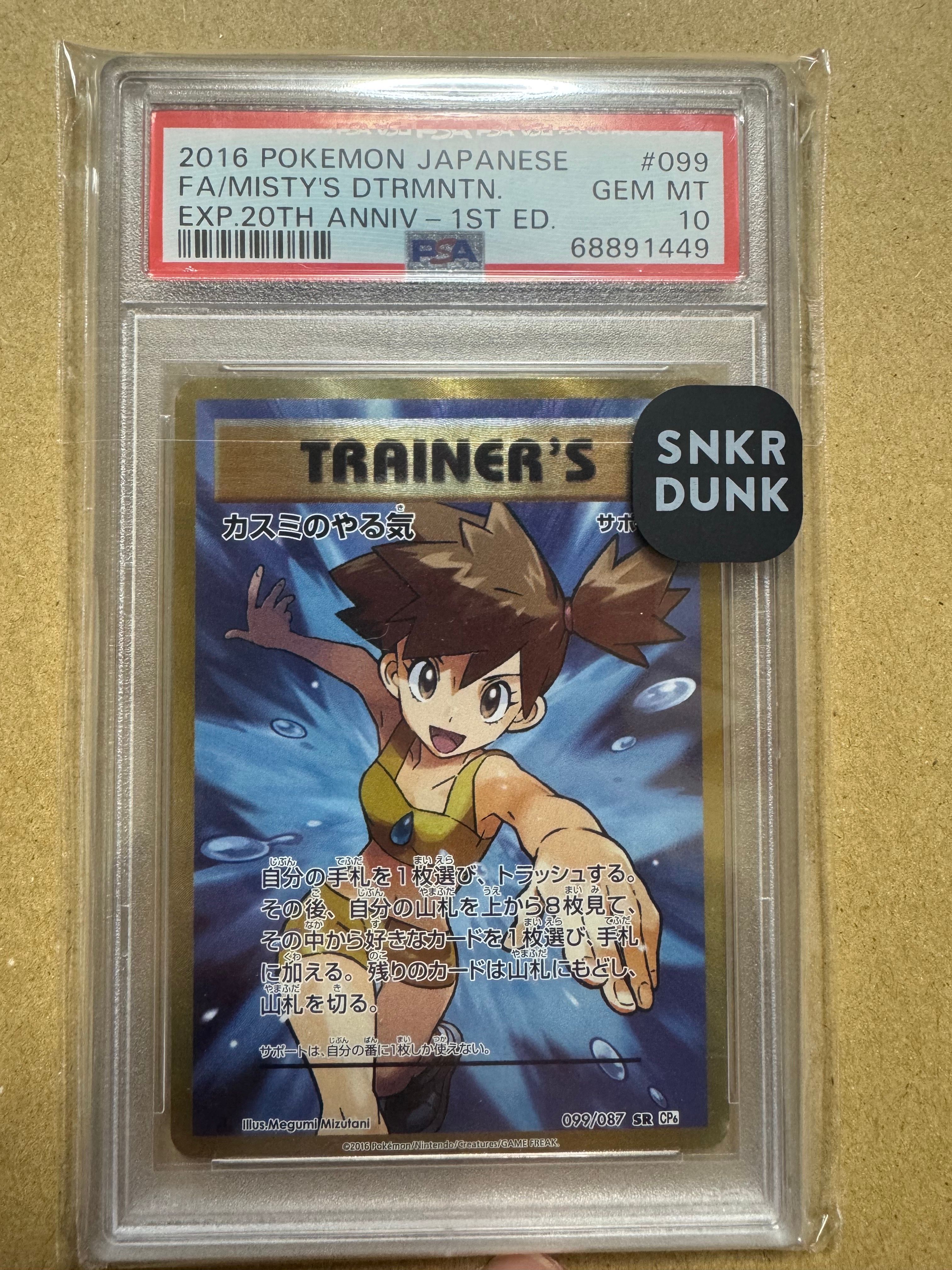 カスミのやる気 SR :1ED [CP6 099/087](コンセプトパック「ポケットモンスターカードゲーム 拡張パック 20th Anniversary」)