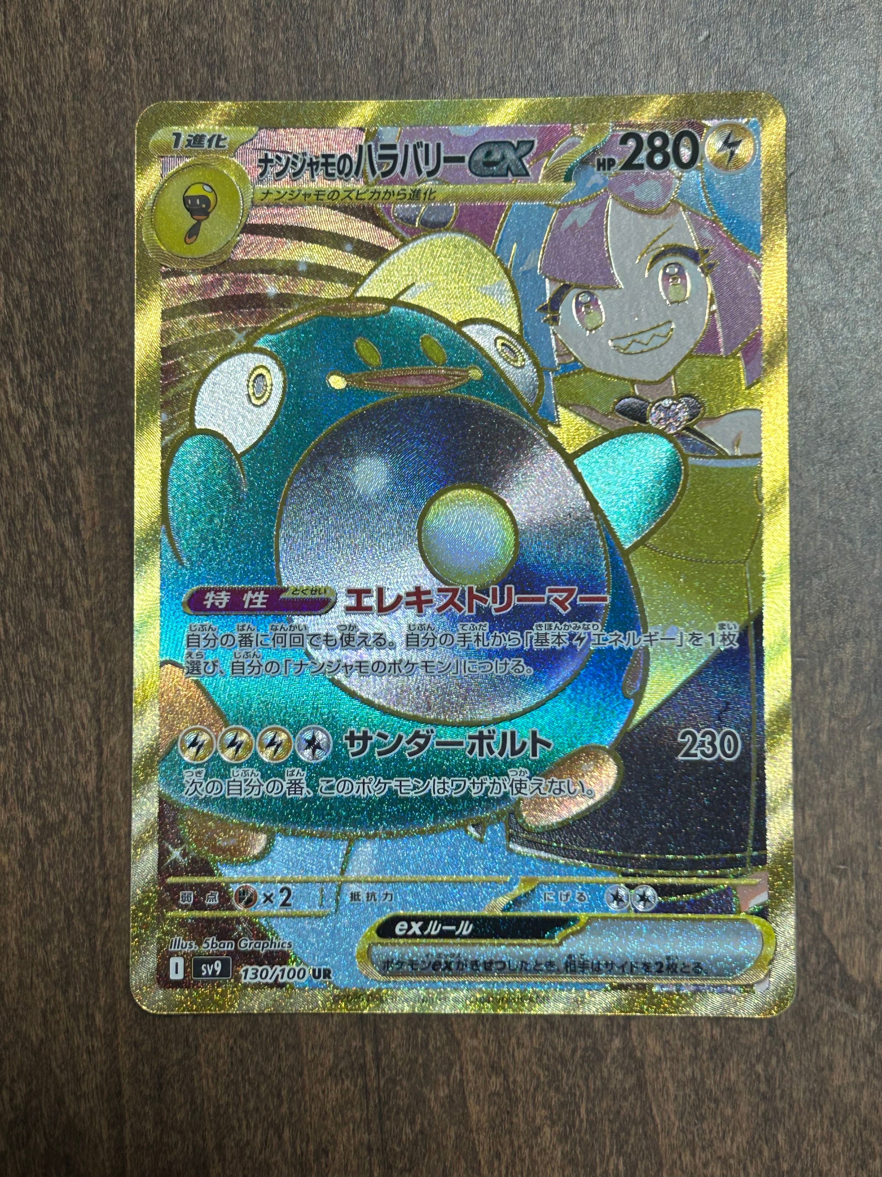 ナンジャモのハラバリーex UR [SV9 130/100](拡張パック「バトルパートナーズ」)