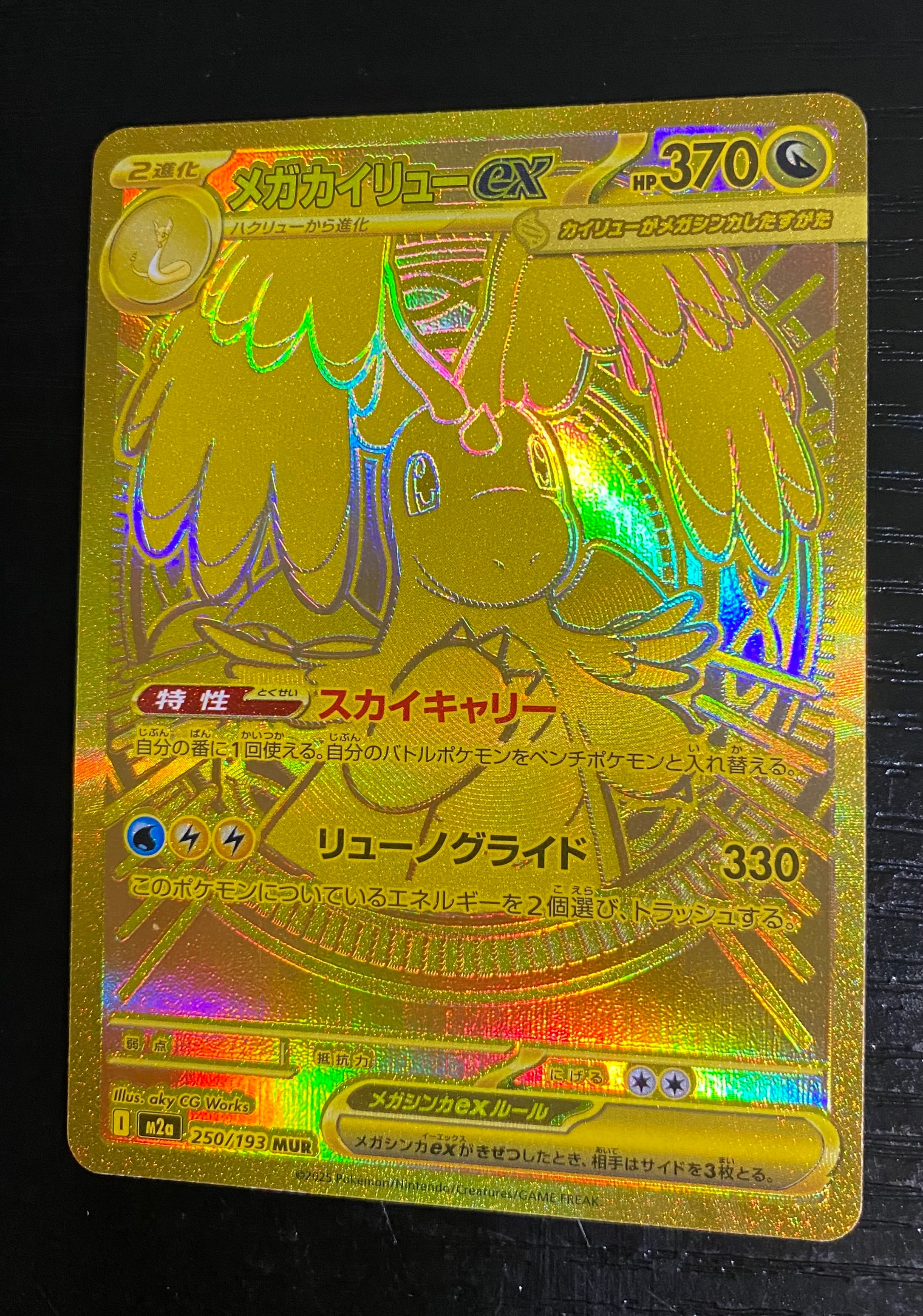 メガカイリューex MUR [M2a 250/193](ハイクラスパック「MEGAドリームex」)