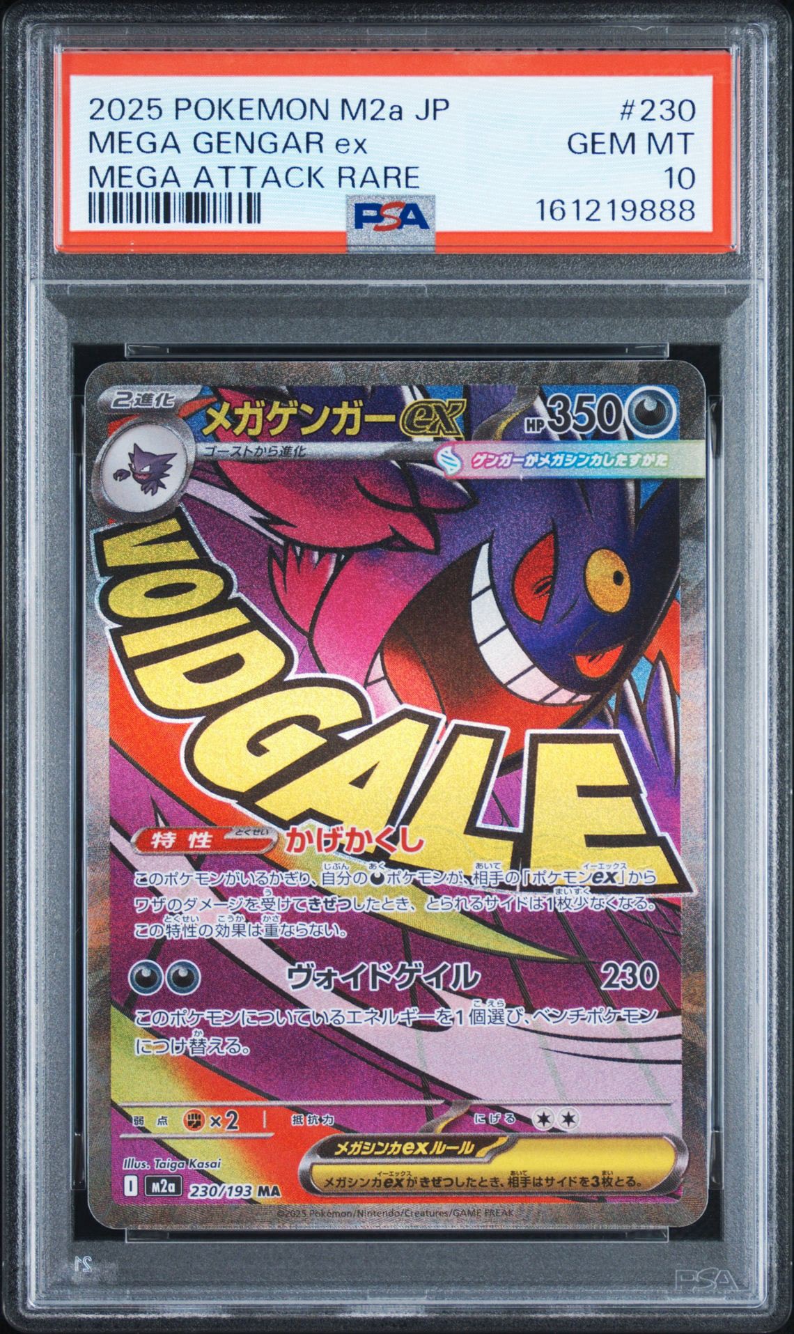 メガゲンガーex MA [M2a 230/193](ハイクラスパック「MEGAドリームex」)