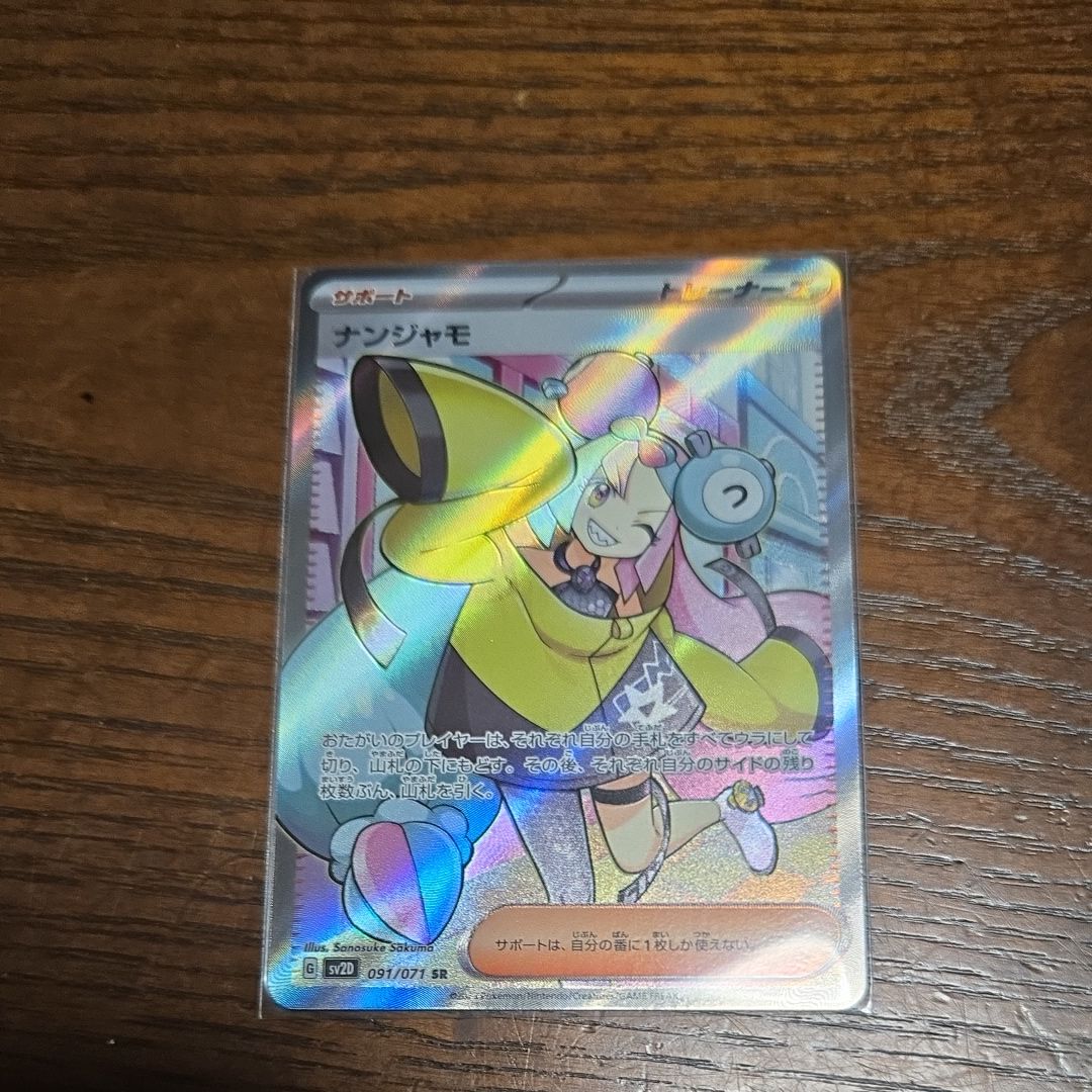 ナンジャモ SR[SV2D 091/071](拡張パック「クレイバースト」)