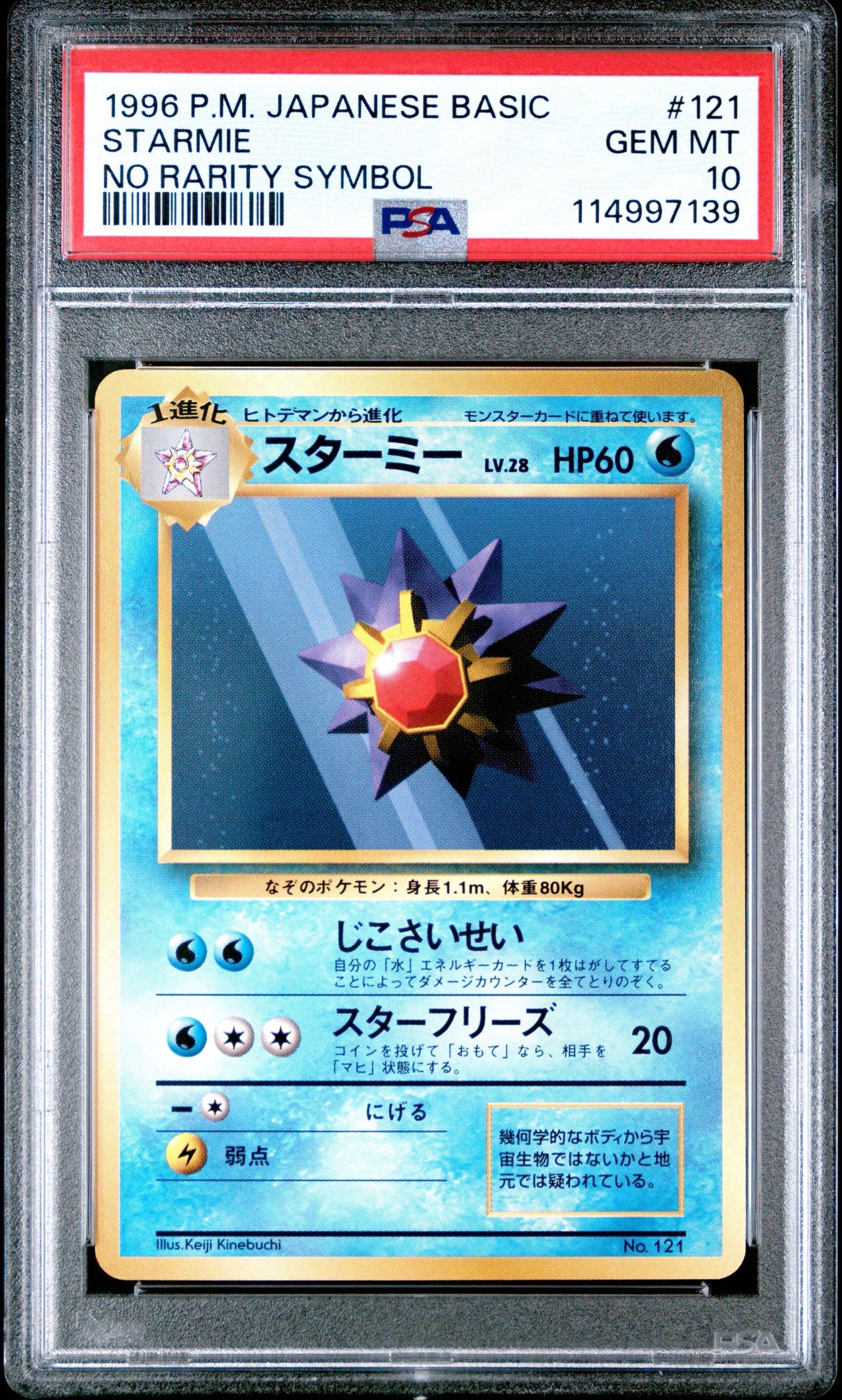 スターミー 初版 : 旧裏 [PMCG1-1](拡張パック「ポケットモンスター
