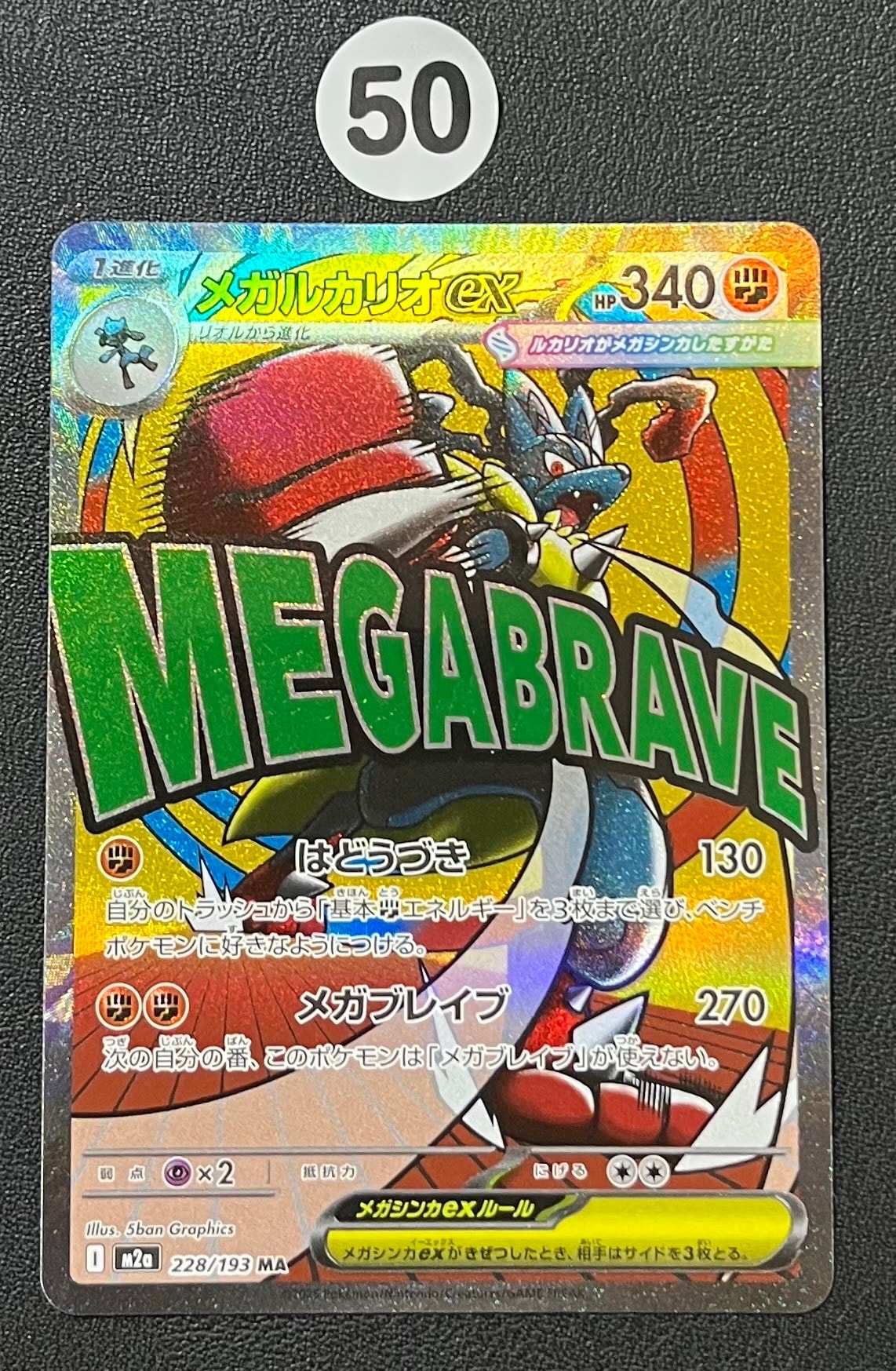 メガルカリオex MA [M2a 228/193](ハイクラスパック「MEGAドリームex」)