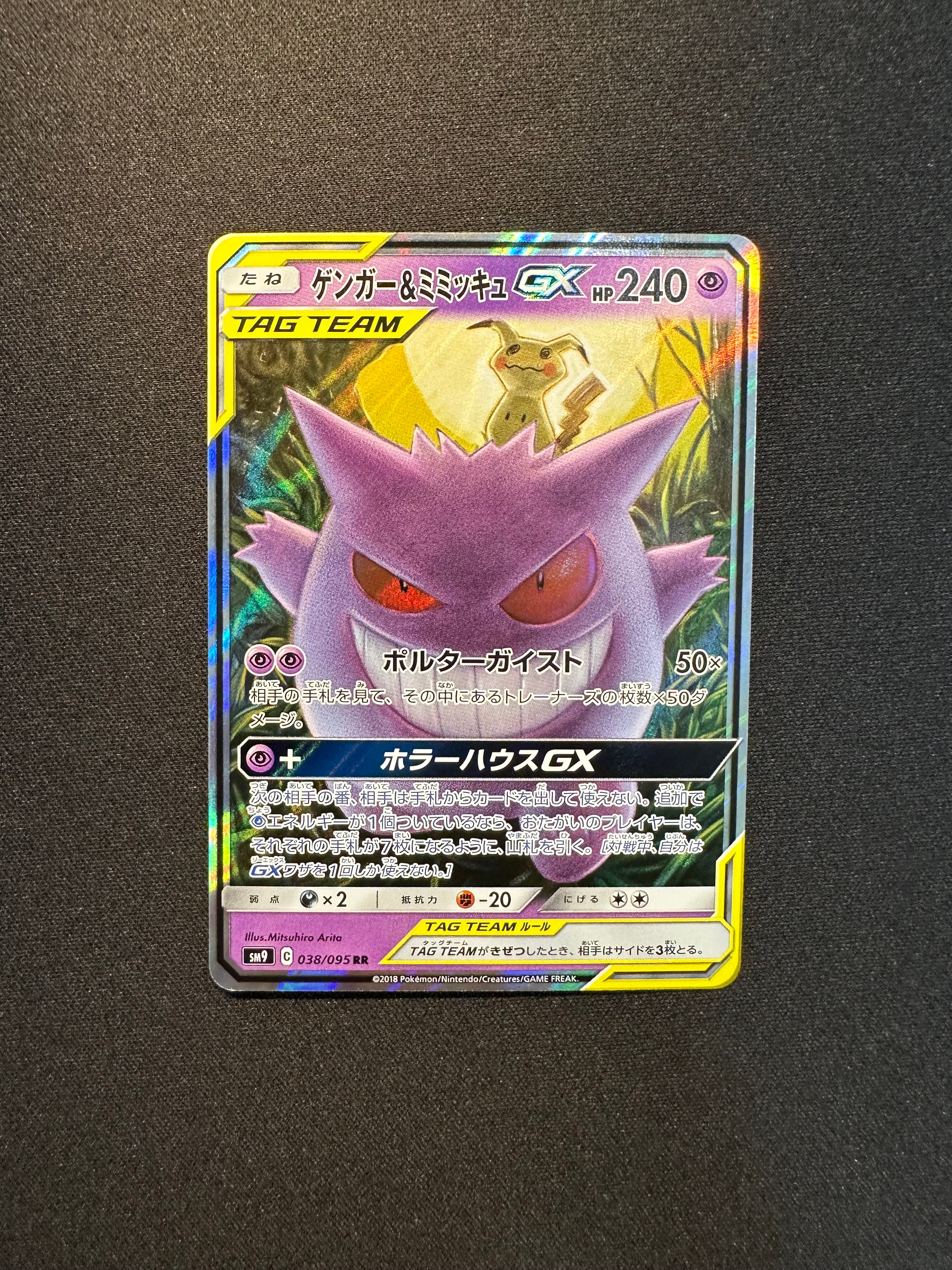 ゲンガー&ミミッキュGX RR [SM9 038/095](拡張パック「タッグボルト」)
