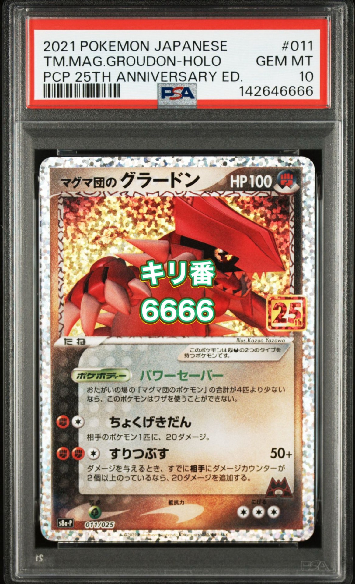 マグマ団のグラードン: プロモ [S8a-P 011/025](プロモカードパック 25th ANNIVERSARY edition)