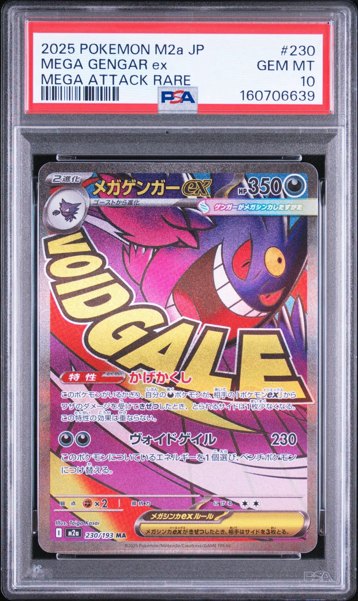 メガゲンガーex MA [M2a 230/193](ハイクラスパック「MEGAドリームex」)