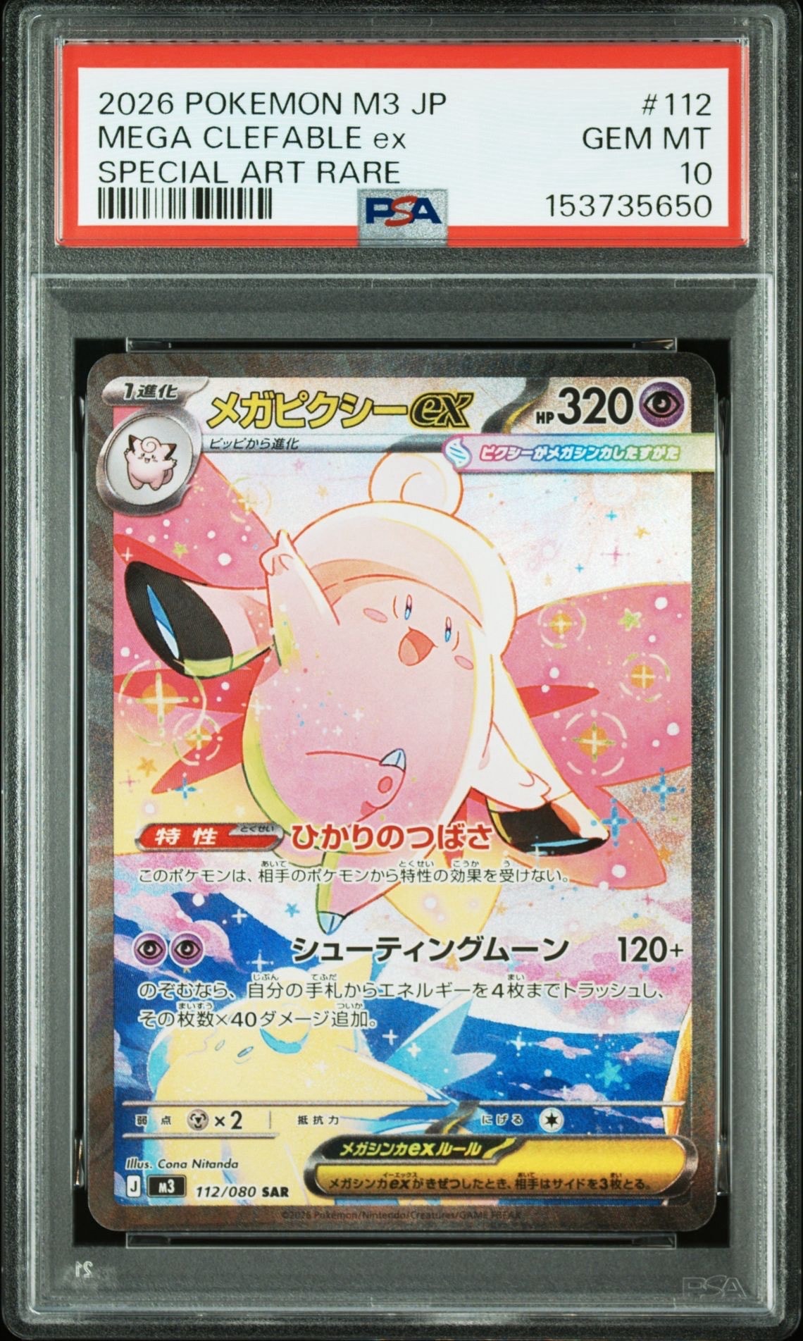 メガピクシーex SAR [M3 112/080](拡張パック「ムニキスゼロ」)