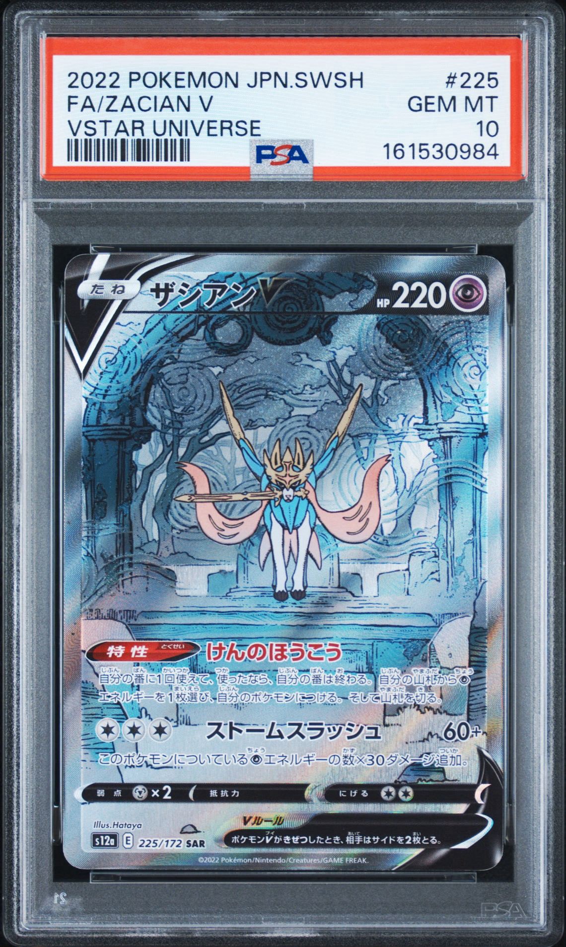 PSA10】ザシアンV SAR[s12a 225/172](ハイクラスパック「VSTAR