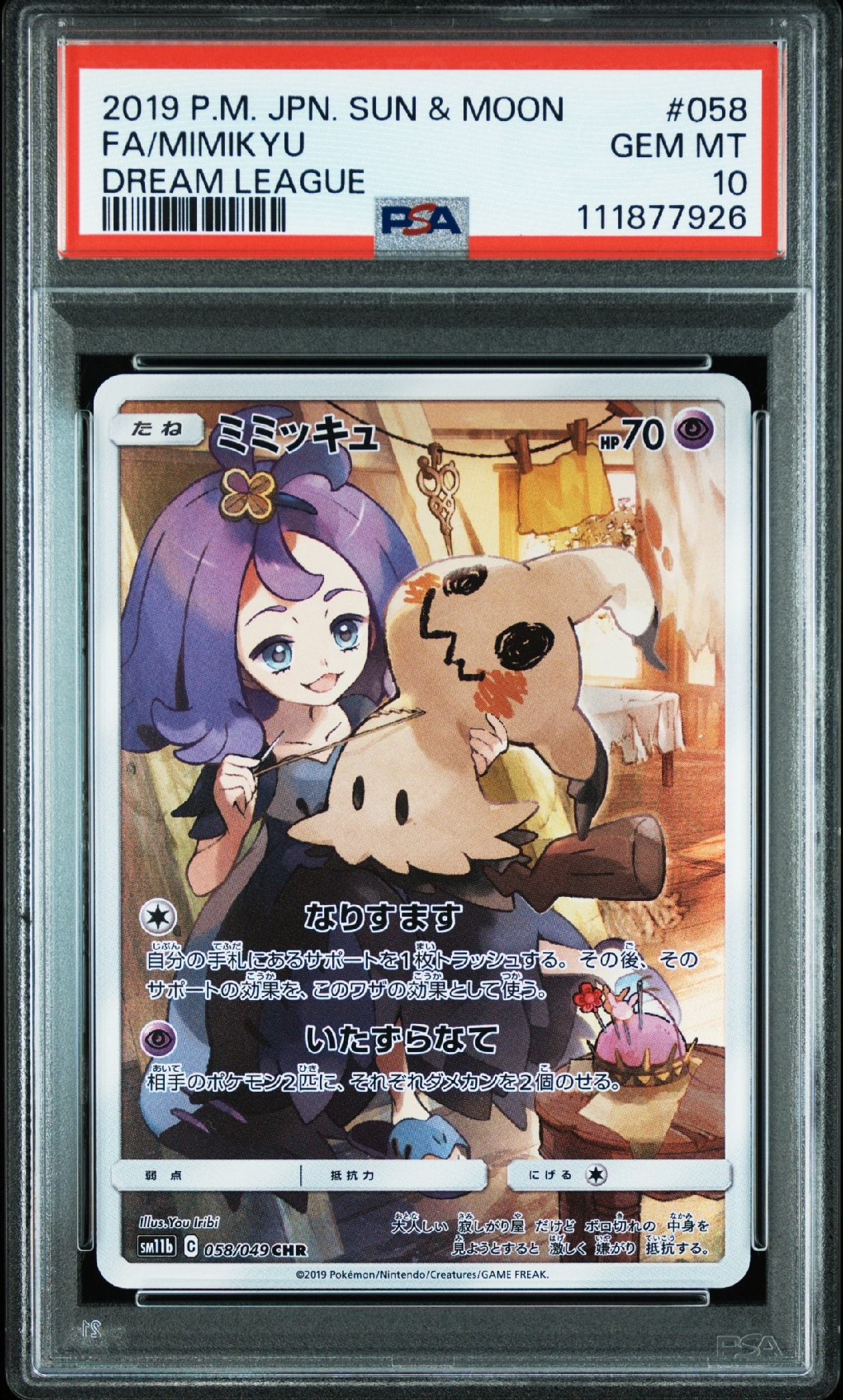 ミミッキュ (アセロラ) CHR[SM11b 058/049](強化拡張パック「ドリーム