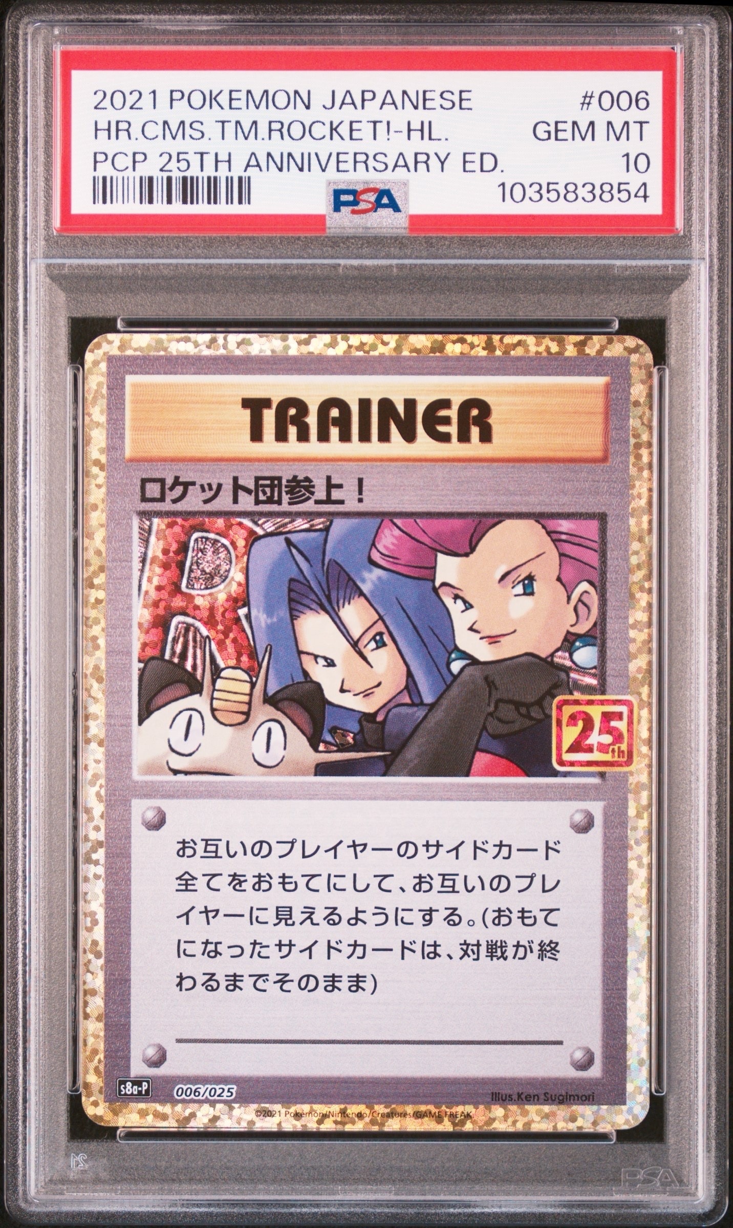ロケット団参上! プロモカードパック 25th psa10 PSA10】ロケット団参上！: プロモ[S8a-P 006/025](プロモカードパック