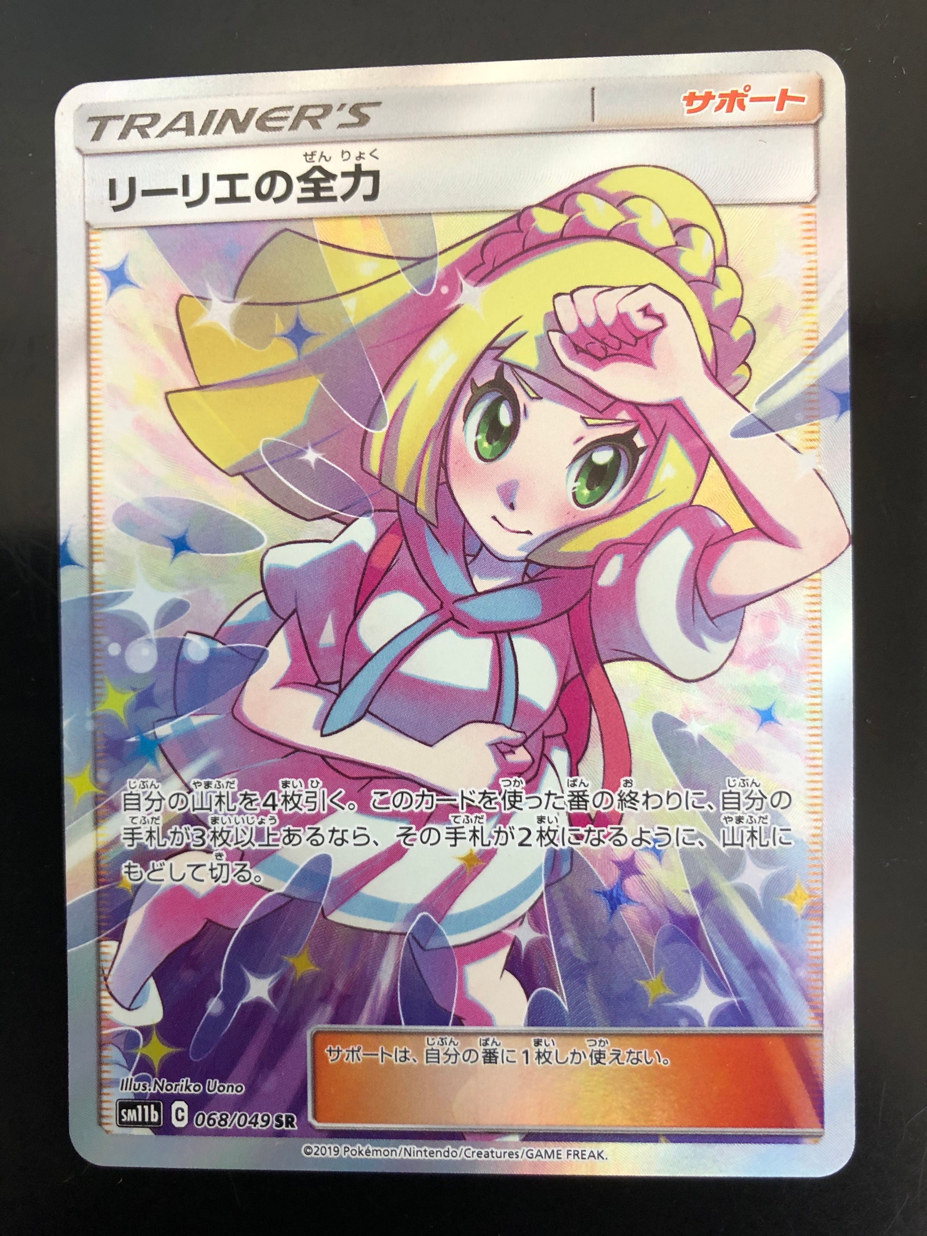 リーリエの全力 SR[SM11b 068/049](強化拡張パック「ドリームリーグ」)