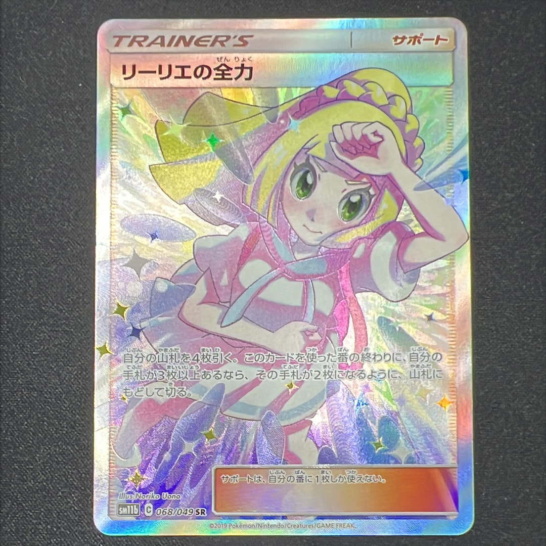 リーリエの全力 SR[SM11b 068/049](強化拡張パック「ドリームリーグ