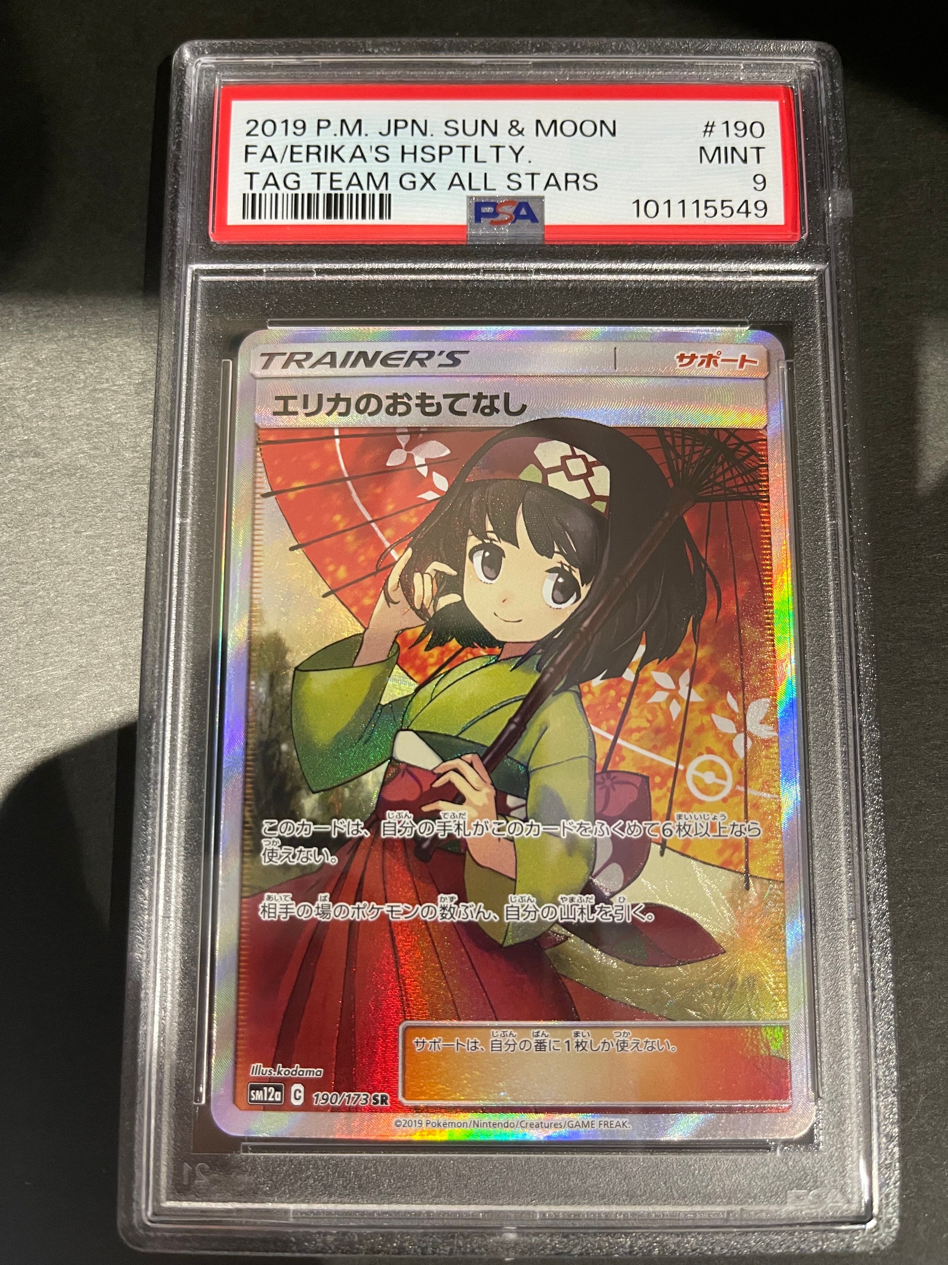 エリカのおもてなし SR[SM12a 190/173](ハイクラスパック「TAG TEAM GX タッグオールスターズ」)