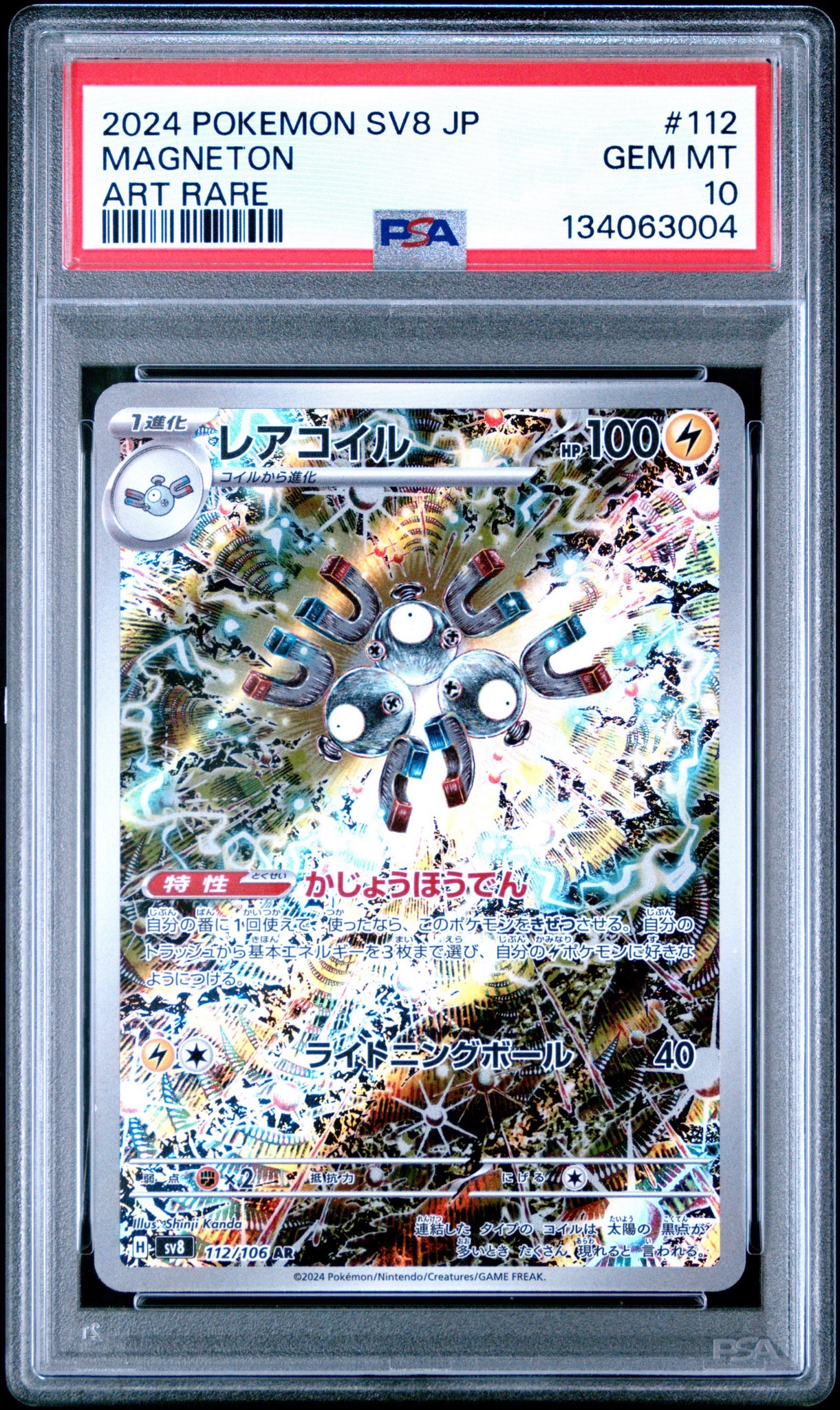 レアコイル AR [SV8 112/106](拡張パック「超電ブレイカー」)