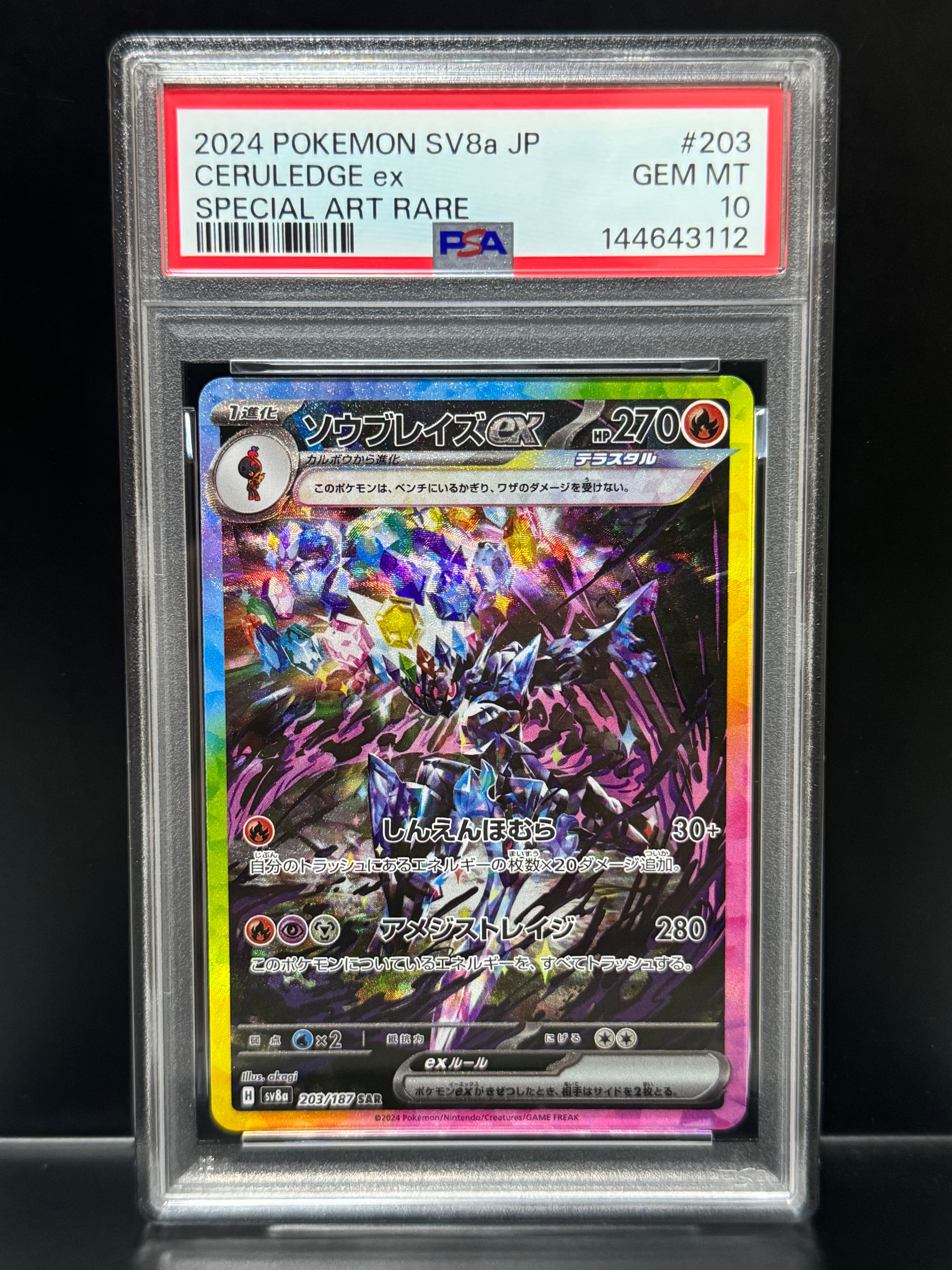 ソウブレイズex SAR [SV8a 203/187](ハイクラスパック「テラスタル