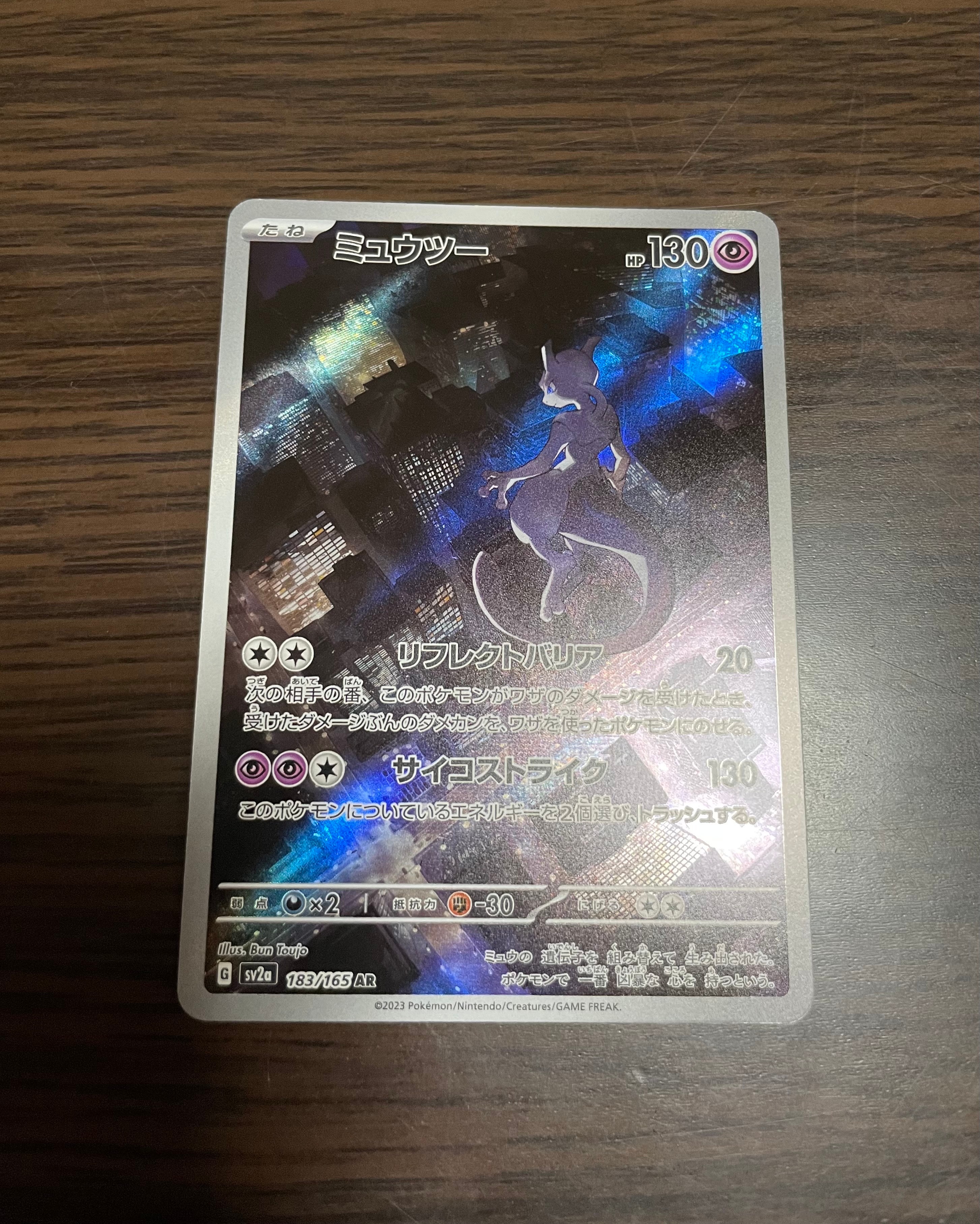 ミュウツー AR[SV2a 183/165](強化拡張パック「ポケモンカード151」)