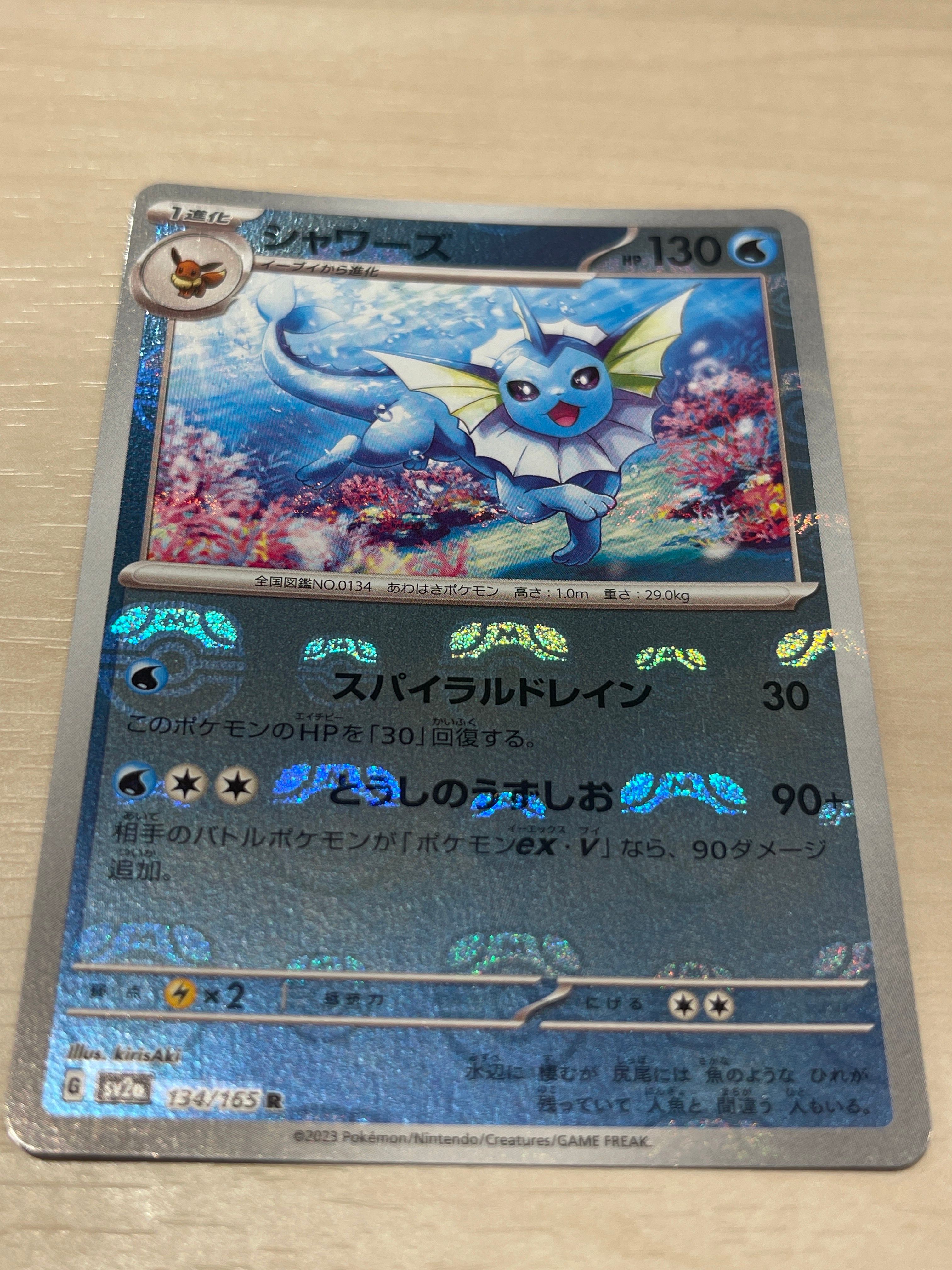 シャワーズ R: マスターボールミラー[SV2a 134/165](強化拡張パック「ポケモンカード151」)