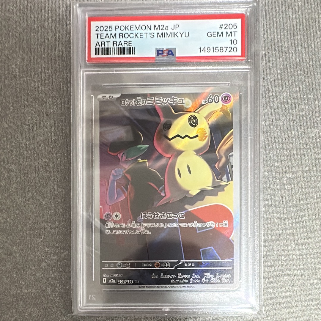 ポケモンカード　ロケット団のミミッキュ AR 20枚セット 状態A】ロケット団のミミッキュ AR (205/193) [M2a] の通販・買取価格