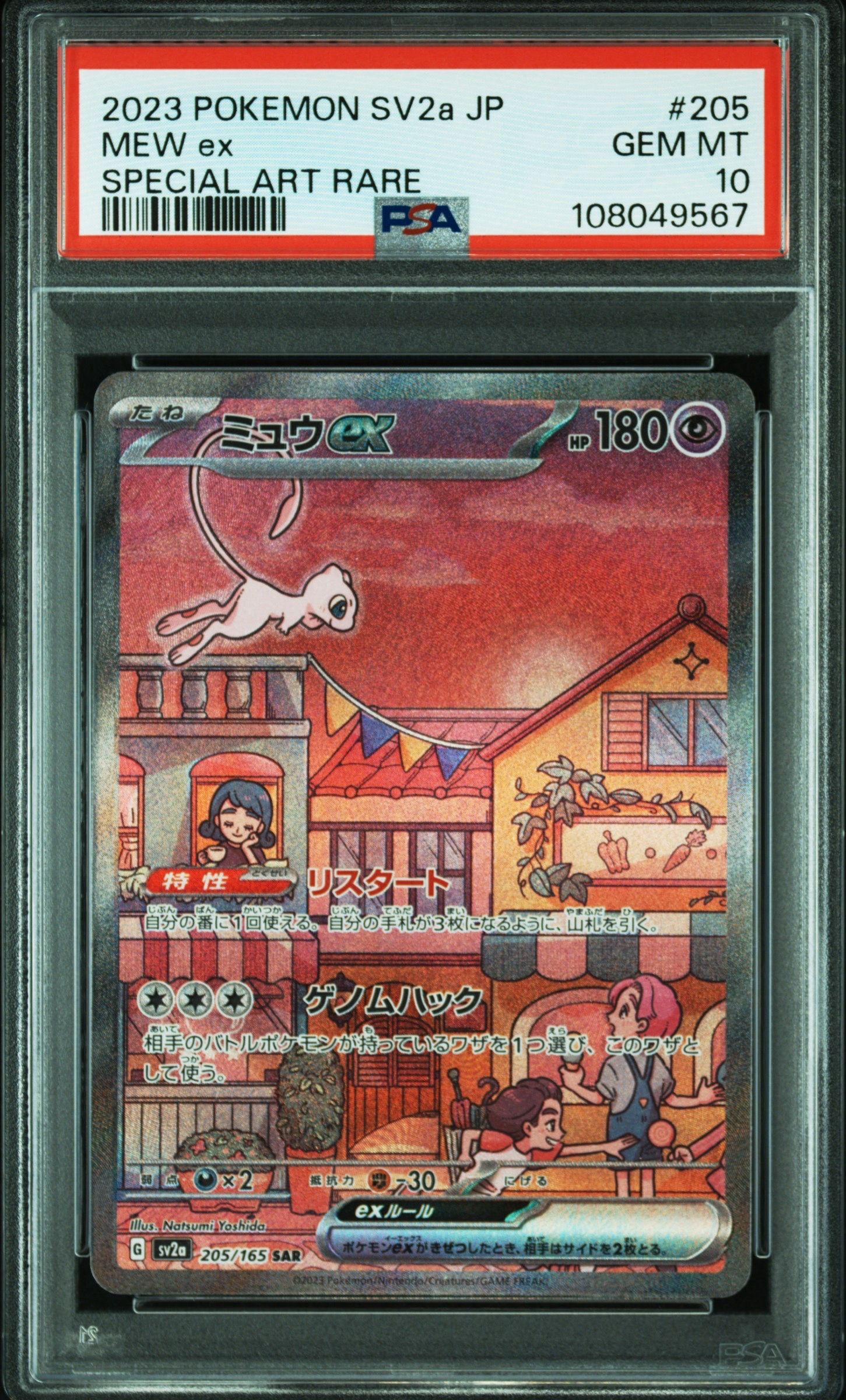 ミュウex SAR[SV2a 205/165](強化拡張パック「ポケモンカード151」)