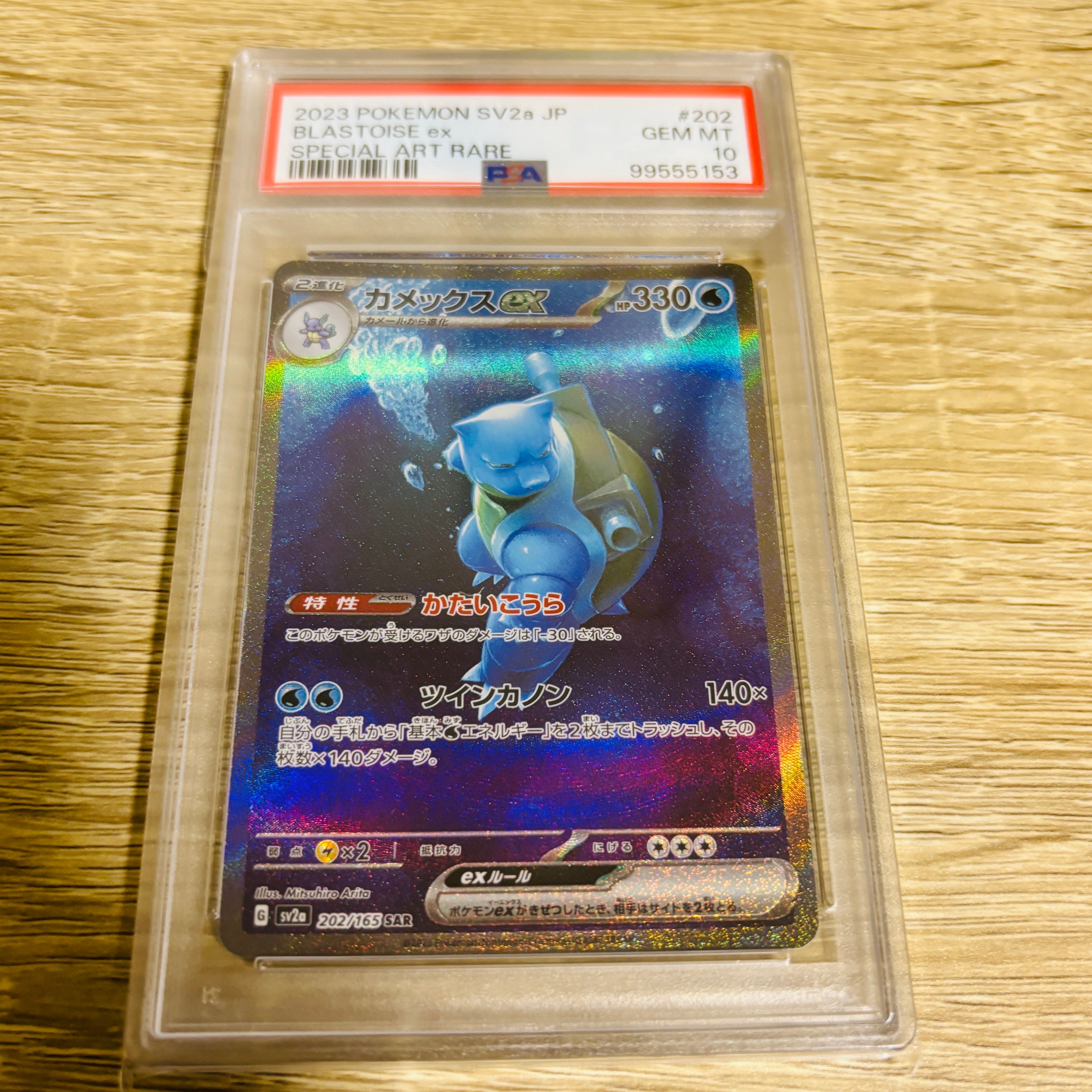 カメックスex SAR[SV2a 202/165](強化拡張パック「ポケモンカード151」)