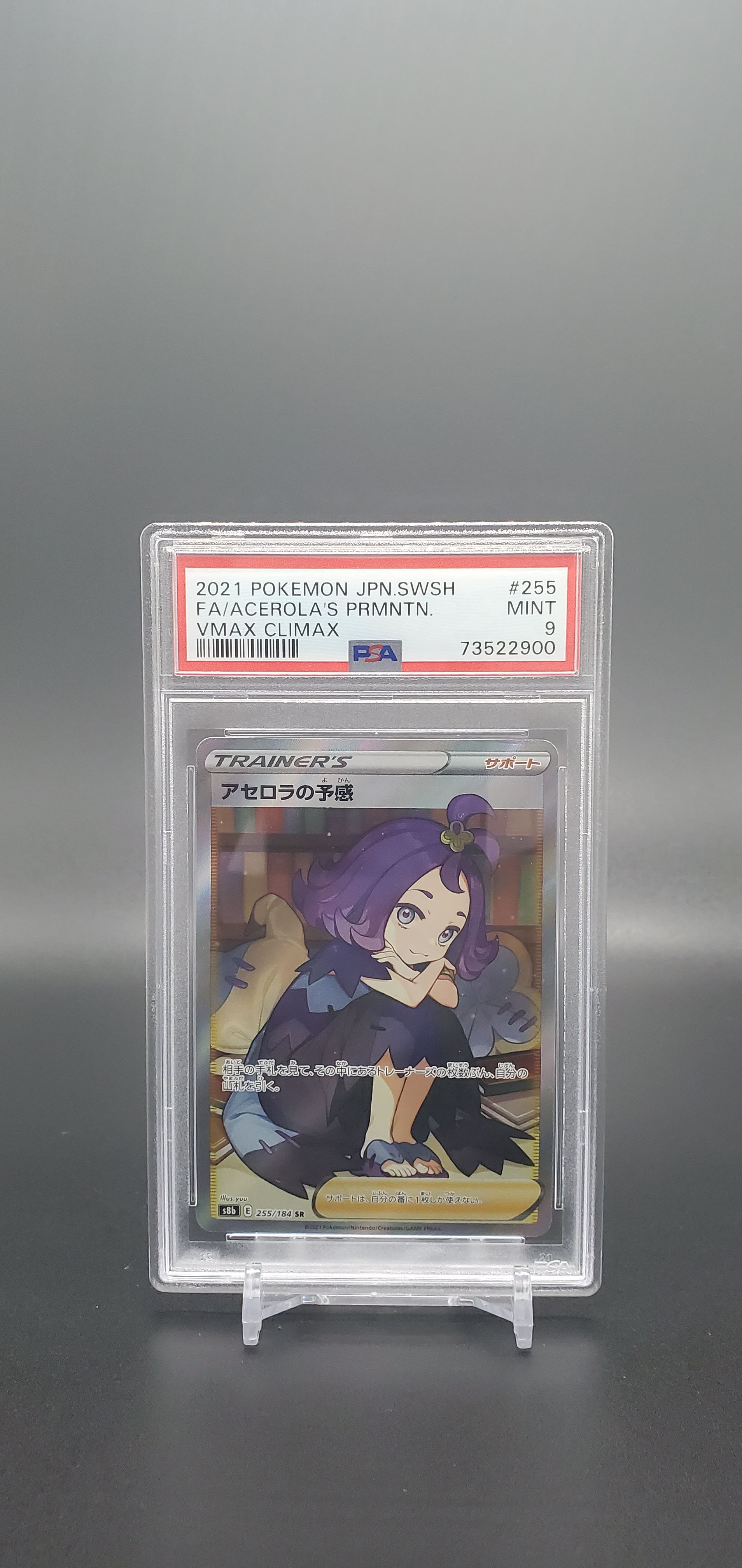 アセロラの予感 SR[S8b 255/184](ハイクラスパック「VMAXクライマックス」)