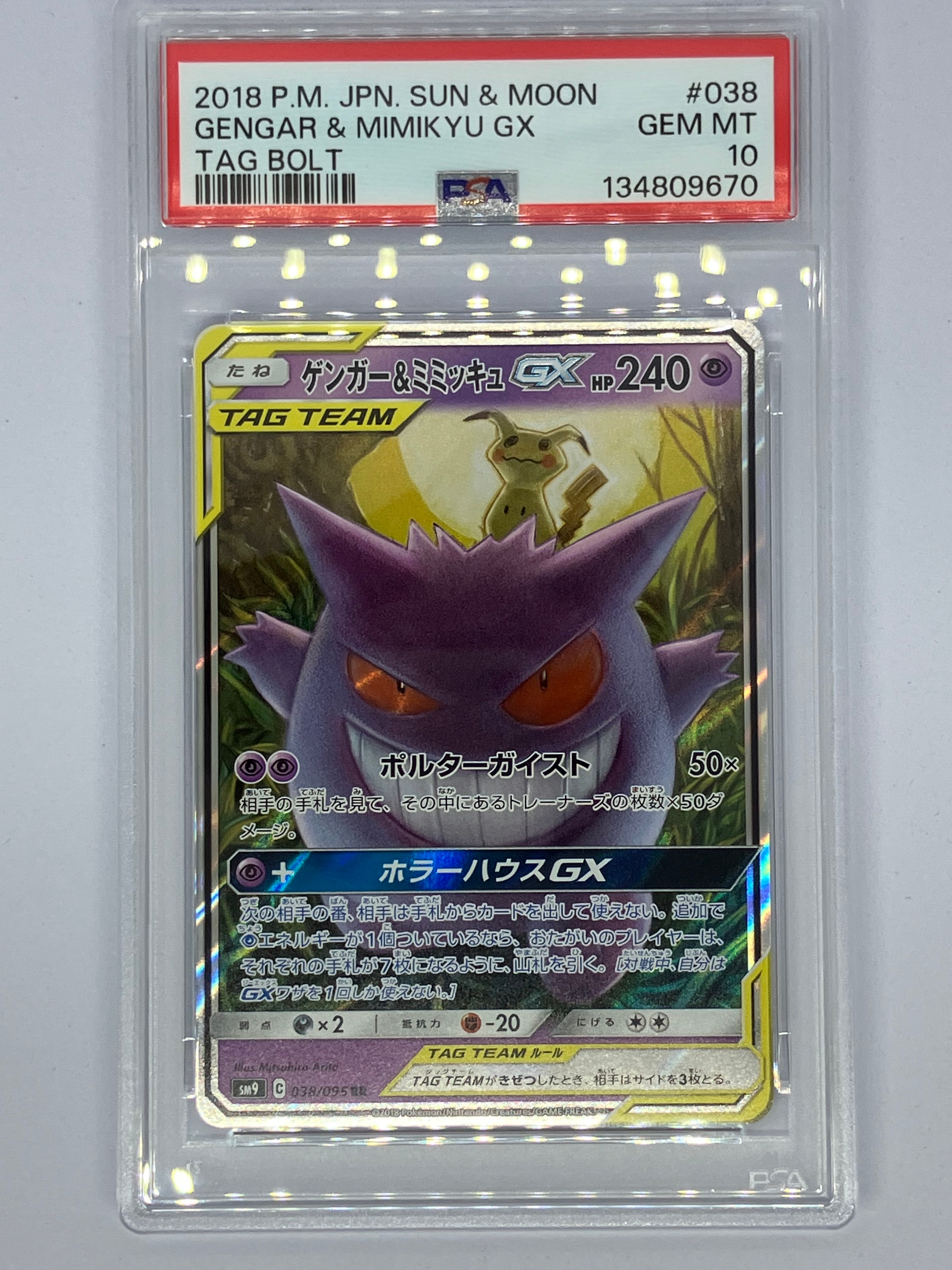 ゲンガー&ミミッキュGX RR [SM9 038/095](拡張パック「タッグボルト」)