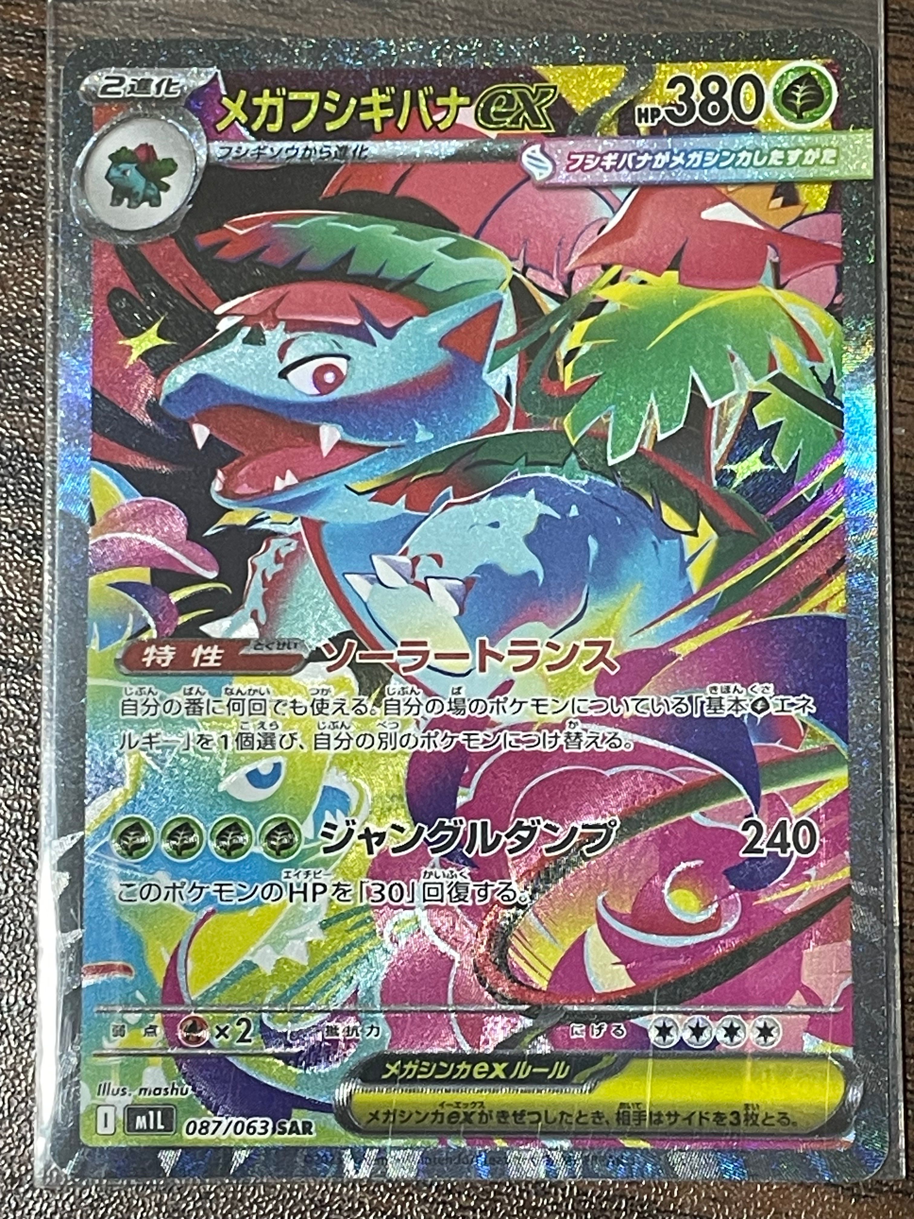 メガフシギバナex SAR [M1L 087/063](拡張パック「メガブレイブ」)
