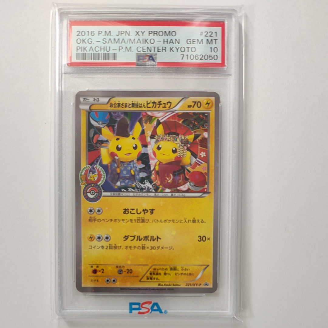 お公家さまと舞妓はんピカチュウ: プロモ[XY-P 221/XY-P](プロモーションカード「XY-P」)