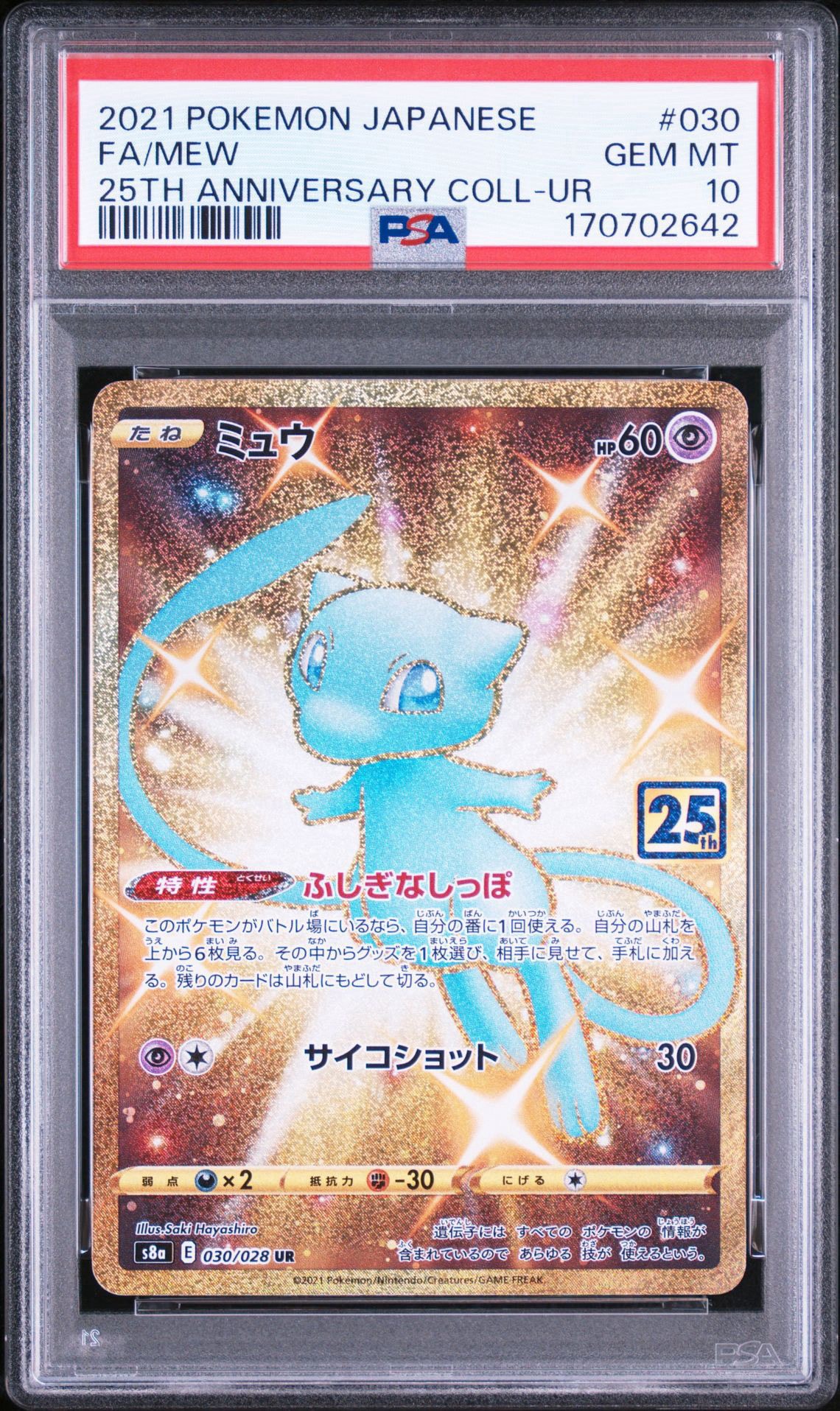 ミュウ ふしぎなしっぽ UR[S8a 030/028](拡張パック「25th ANNIVERSARY COLLECTION」)