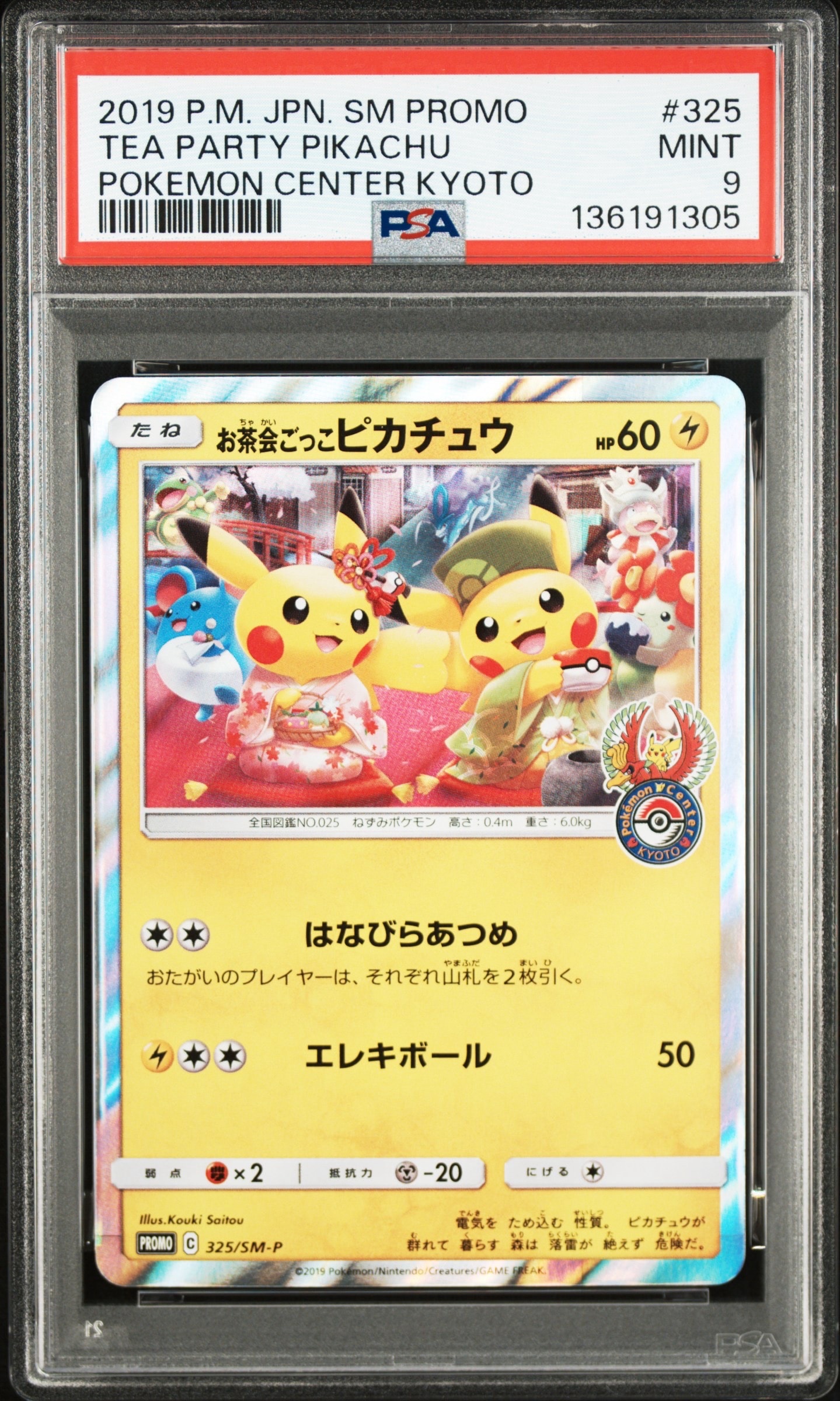 お茶会ごっこピカチュウ: プロモ[SM-P 325](プロモーションカード「SM-P」)