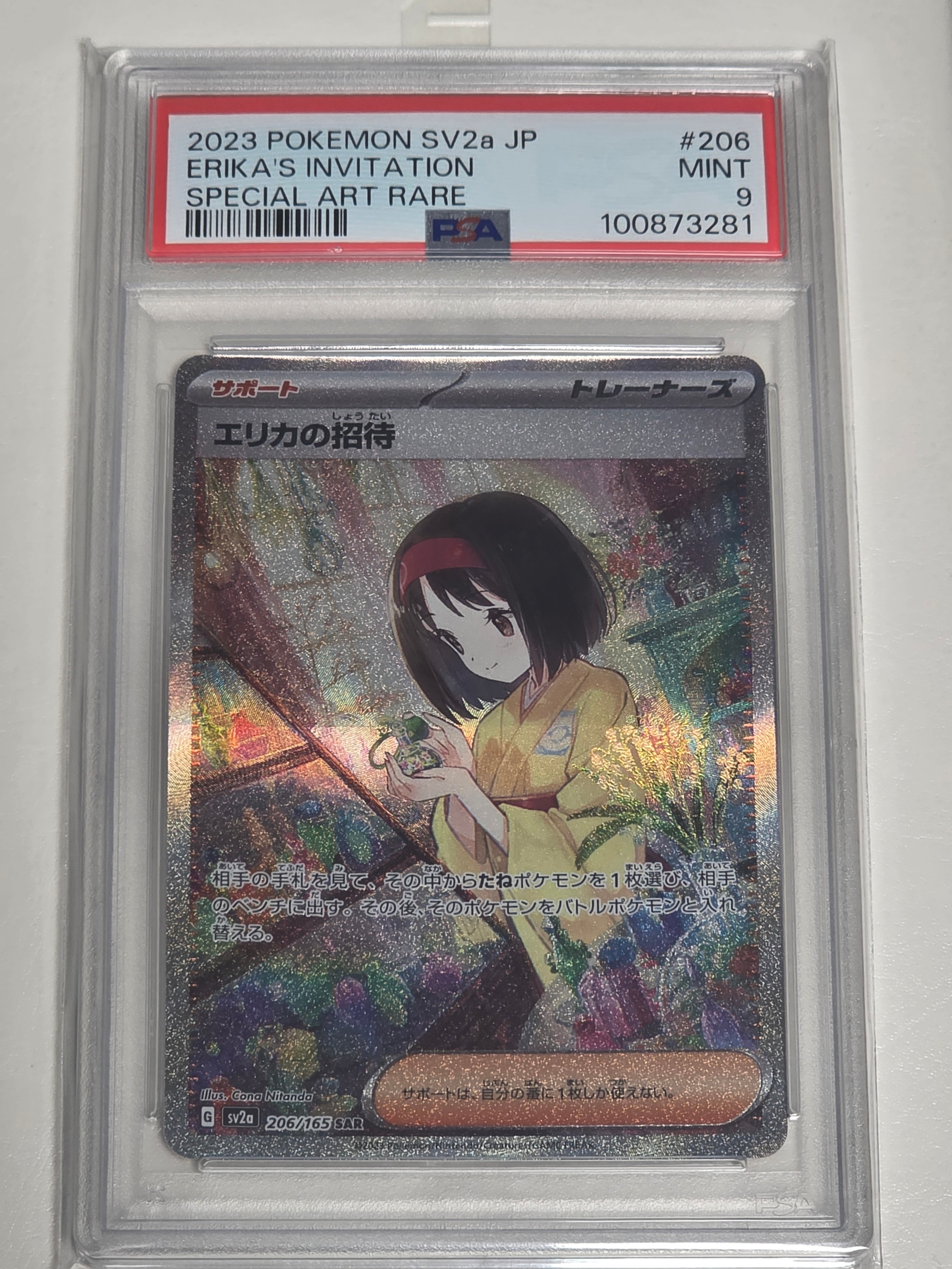 エリカの招待 SAR[SV2a 206/165](強化拡張パック「ポケモンカード151」)