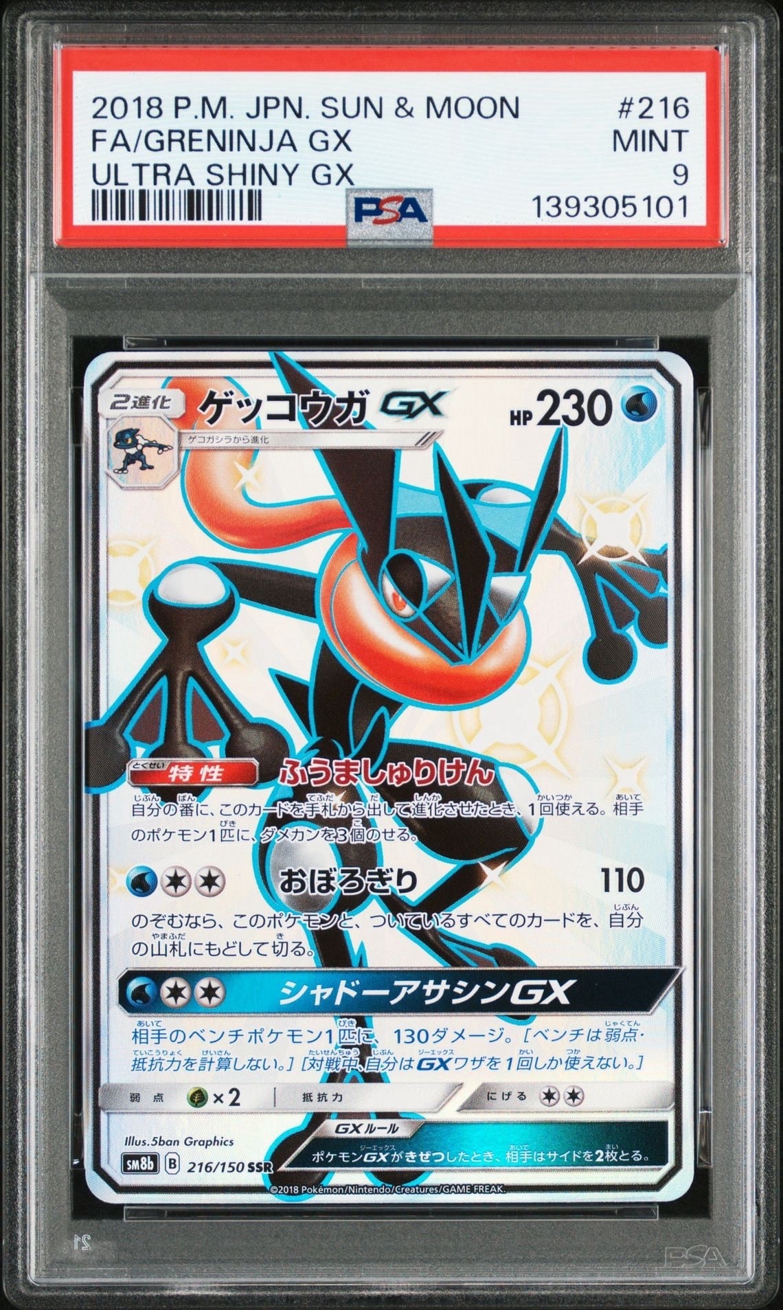 ゲッコウガGX SSR[SM8b 216/150](ハイクラスパック「GXウルトラシャイニー」)