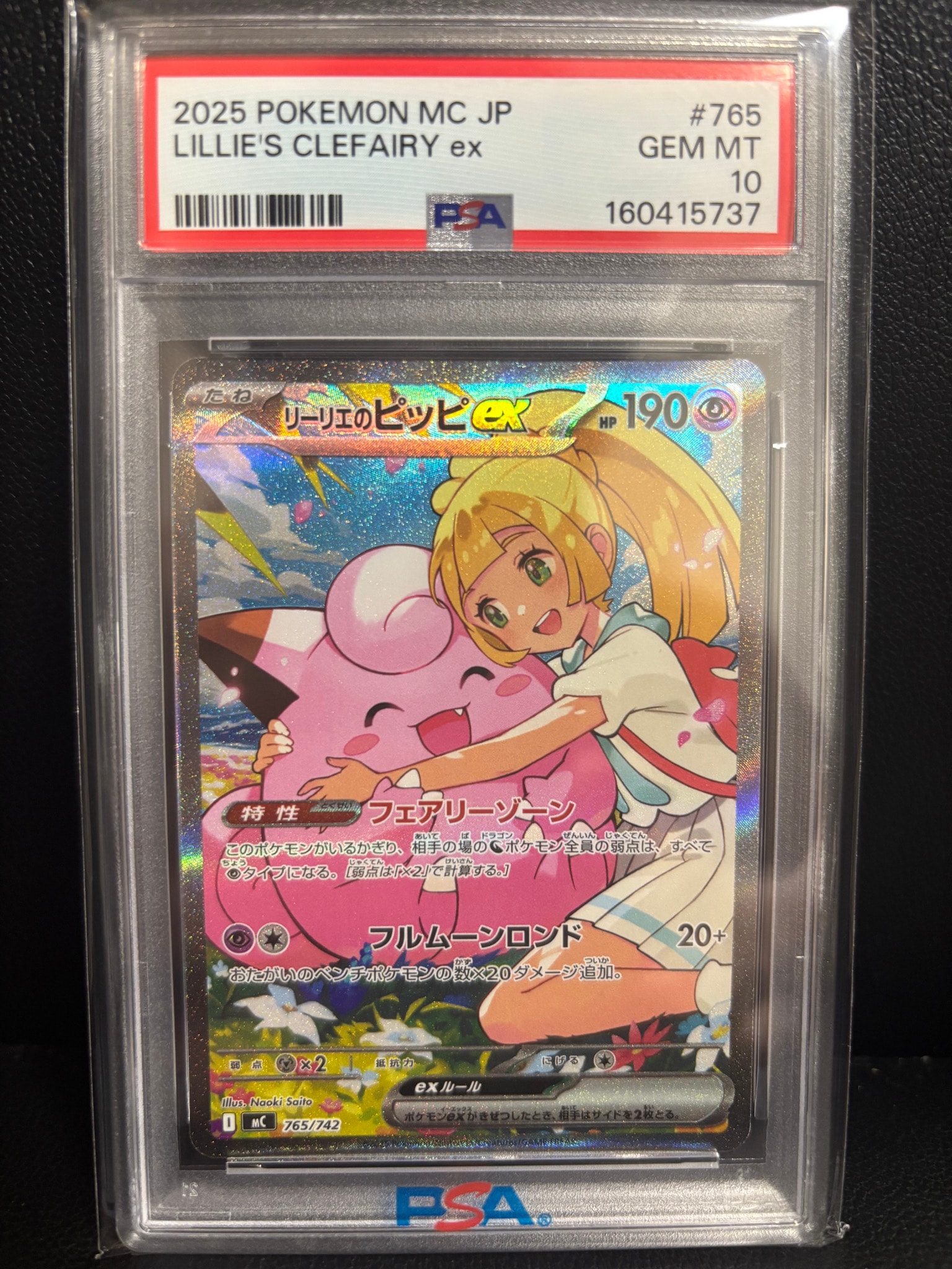 リーリエのピッピex SAR仕様 [MC 765/742](スタートデッキ100「バトル