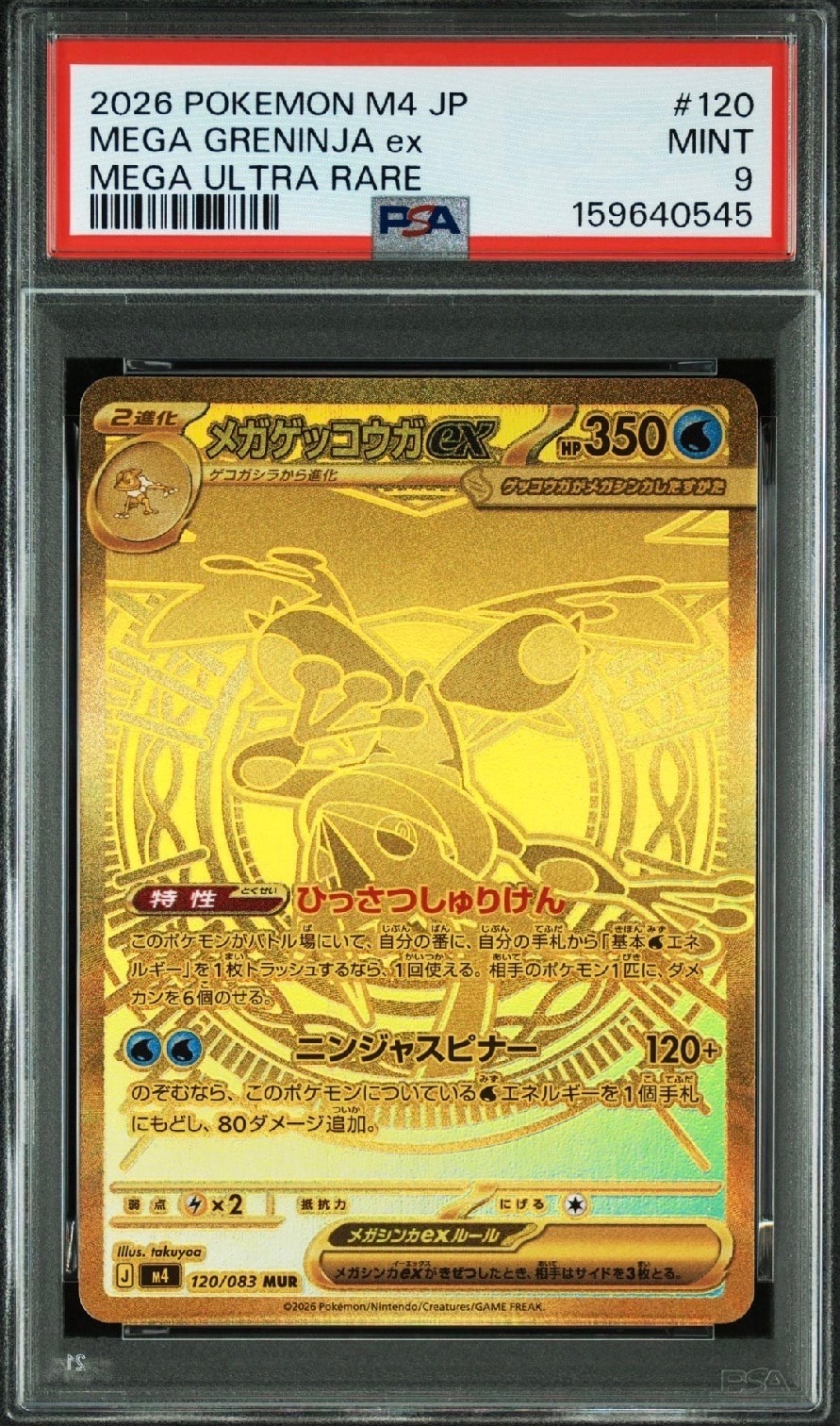 メガゲッコウガex MUR [M4 120/083](拡張パック「ニンジャスピナー」)