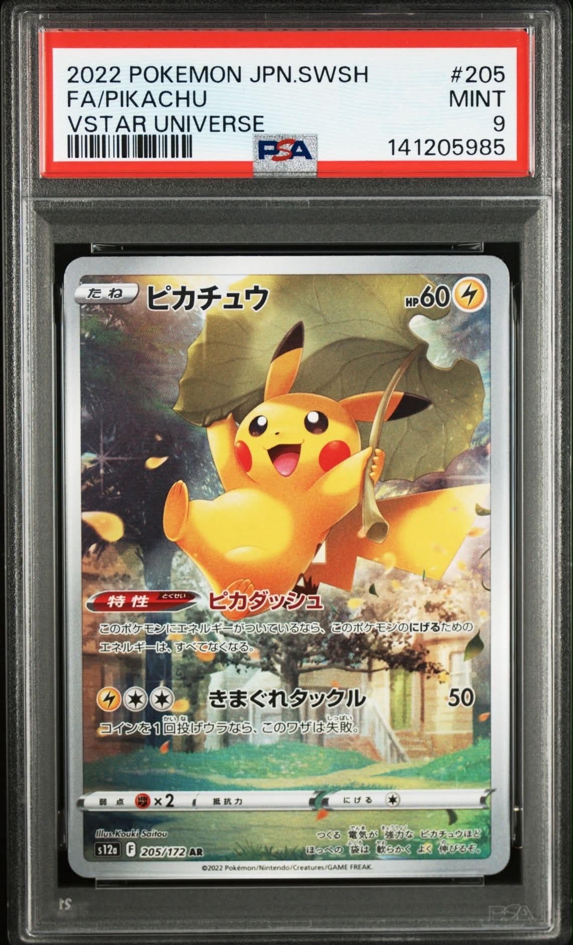 ピカチュウ AR[s12a 205/172](ハイクラスパック「VSTARユニバース」)の