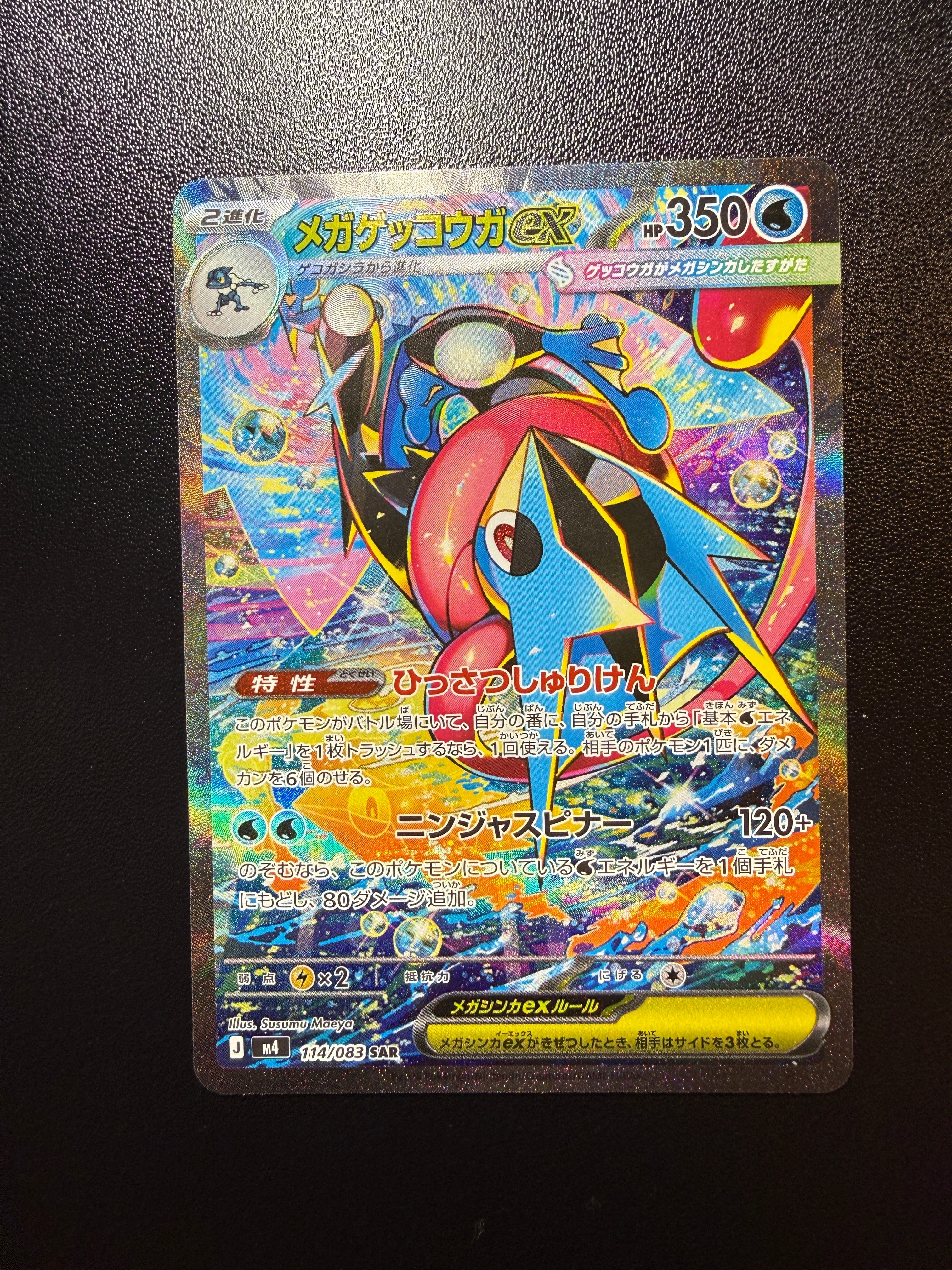 メガゲッコウガex SAR [M4 114/083](拡張パック「ニンジャスピナー」)