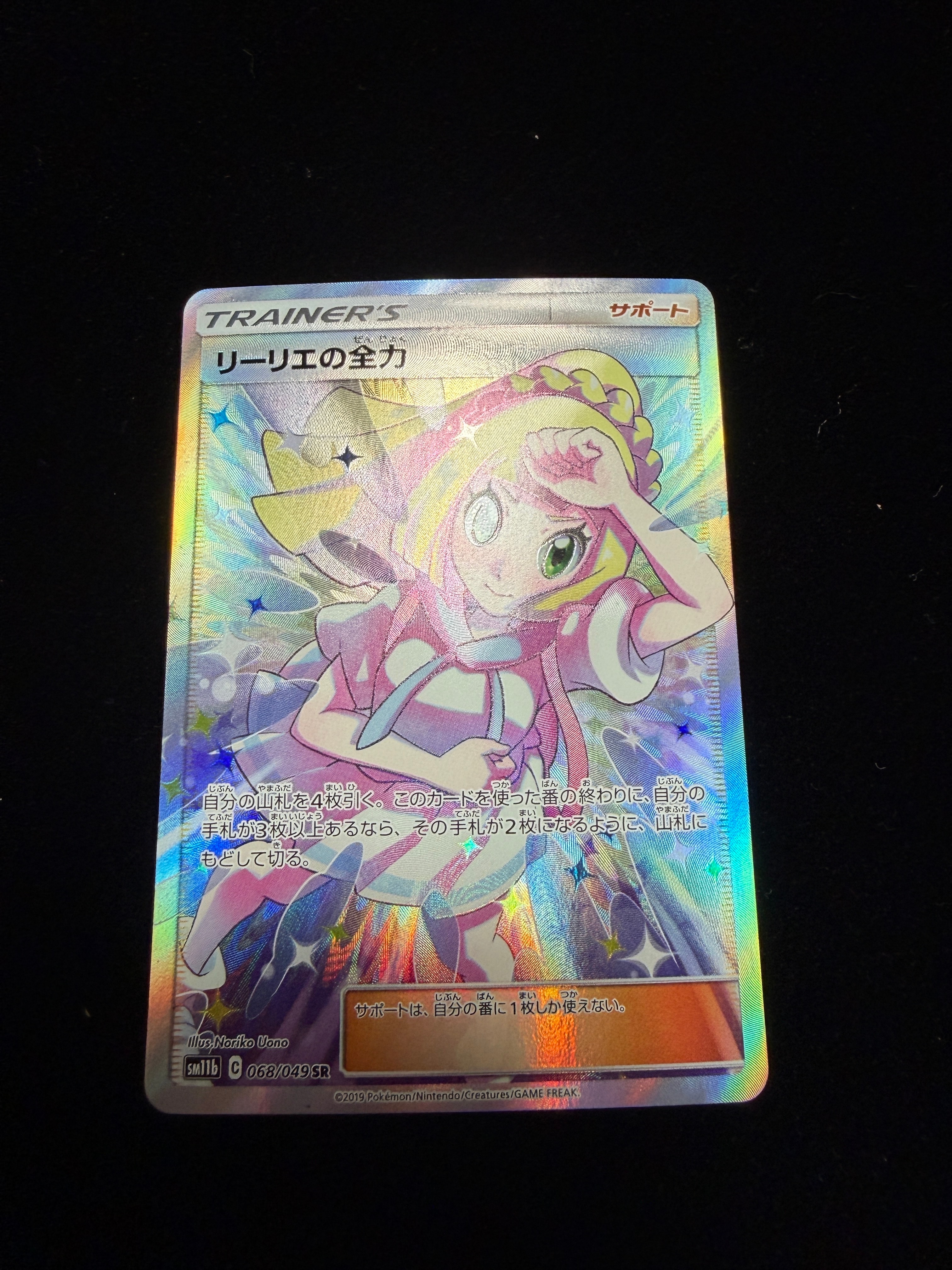 リーリエの全力 SR[SM11b 068/049](強化拡張パック「ドリームリーグ」)
