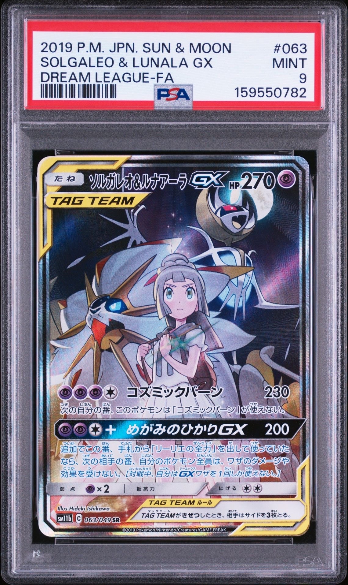 ソルガレオ&ルナアーラGX (リーリエ) SR :SA (ソルルナGX) [SM11b 063