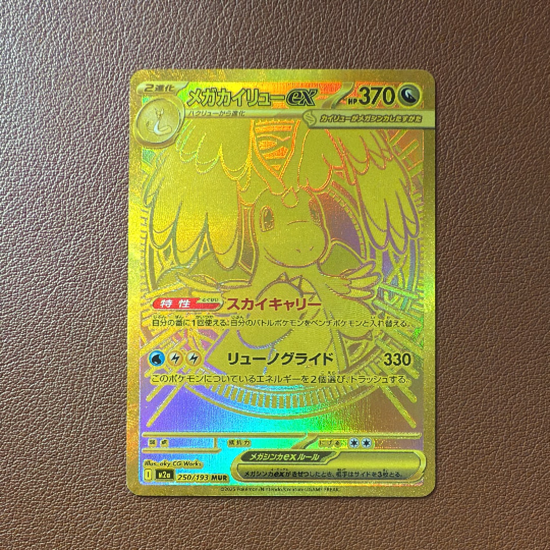メガカイリューex MUR [M2a 250/193](ハイクラスパック「MEGAドリームex」)