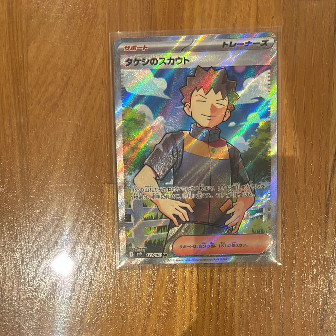 タケシのスカウト SR [SV9 123/100](拡張パック「バトルパートナーズ」)