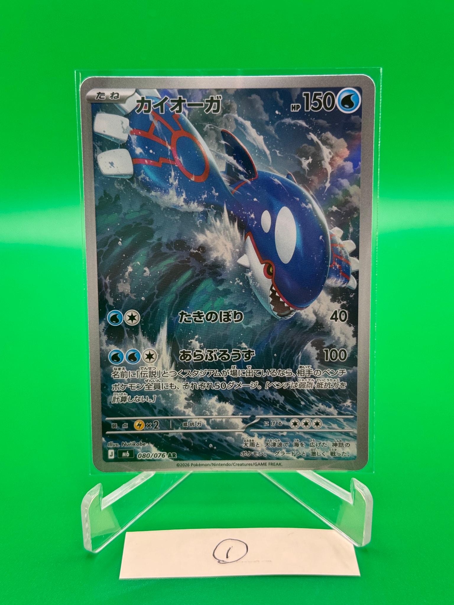 カイオーガ AR [M6 080/076](拡張パック「ストームエメラルダ」)