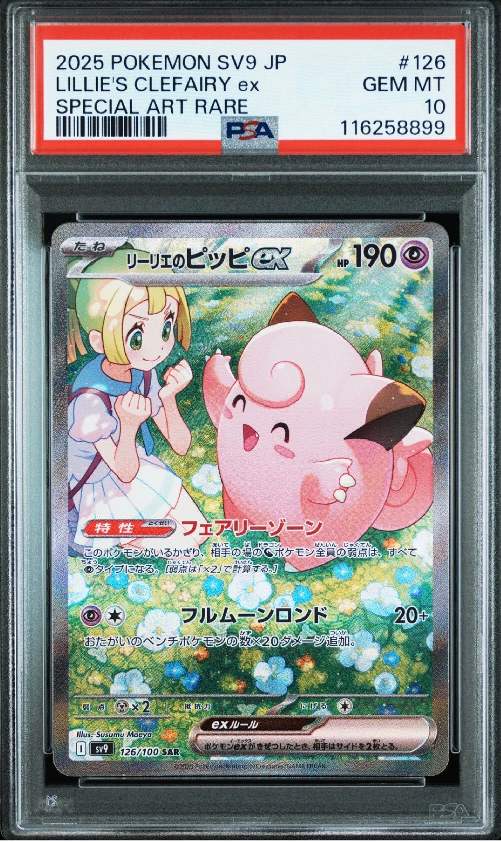 リーリエのピッピex SAR [SV9 126/100](拡張パック「バトルパートナーズ」)