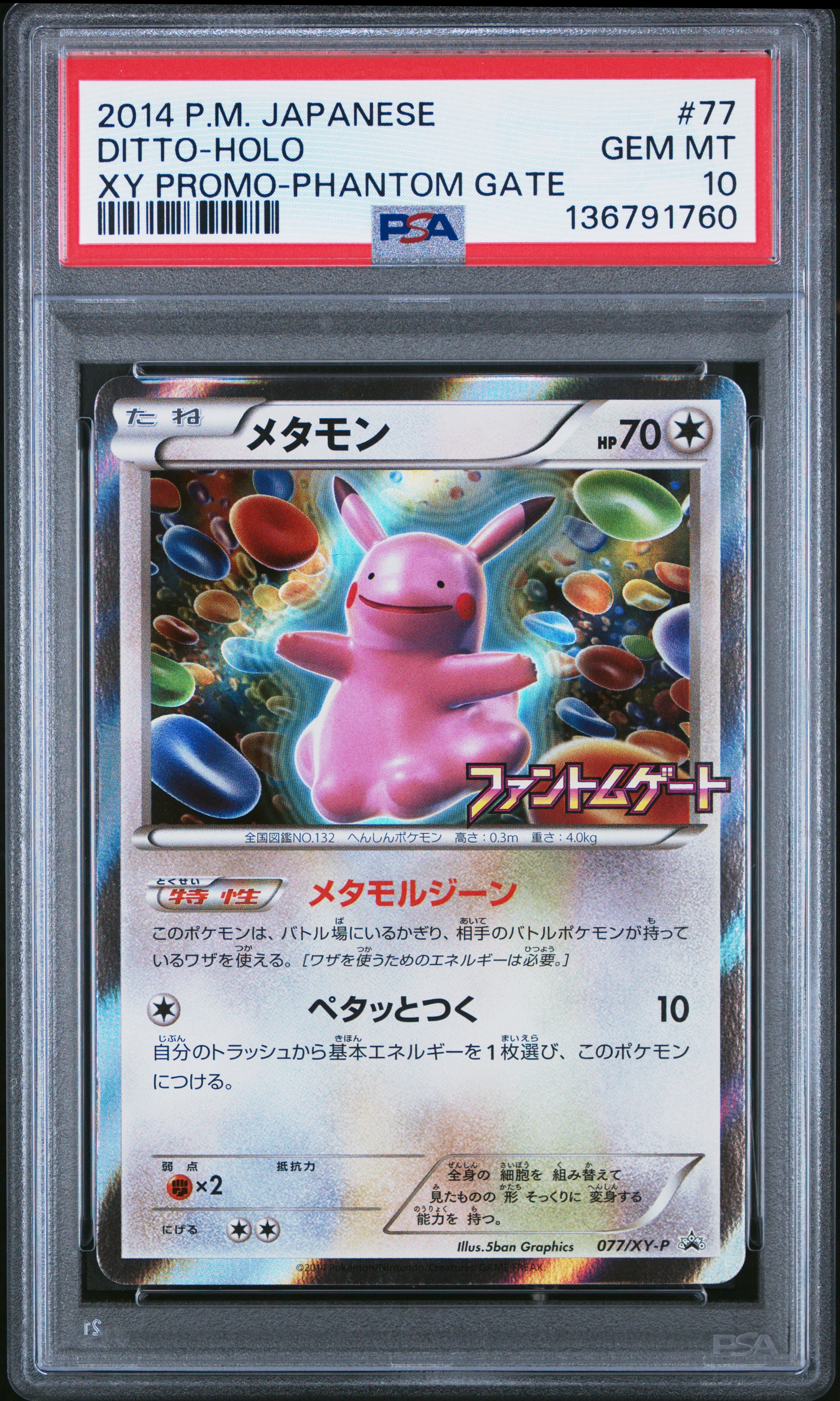 メタモン: プロモ[XY-P 077/XY-P](プロモーションカード「XY-P」)通販