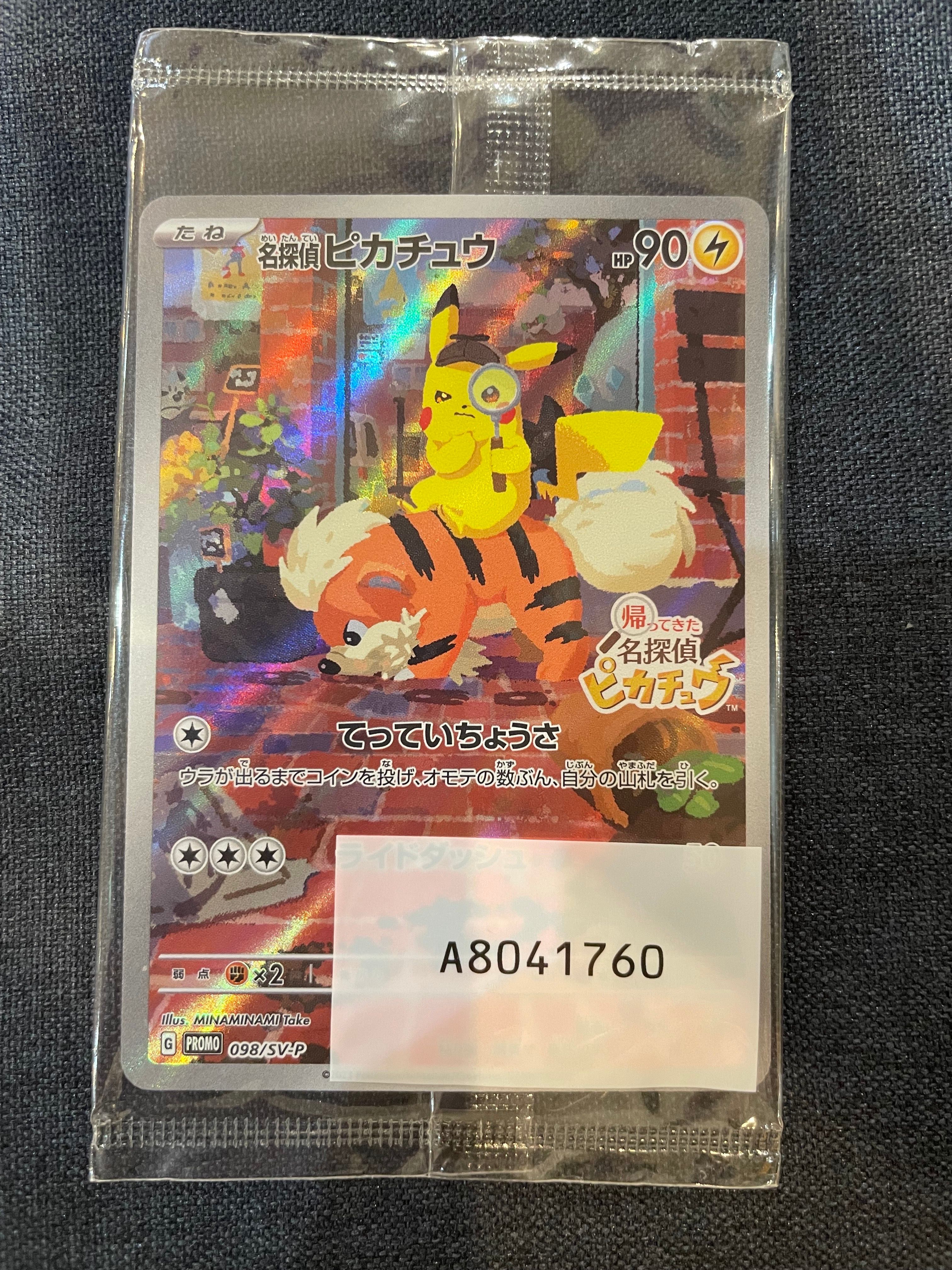 名探偵ピカチュウ: プロモ [SV-P 098](プロモーションカード「SV-P」)